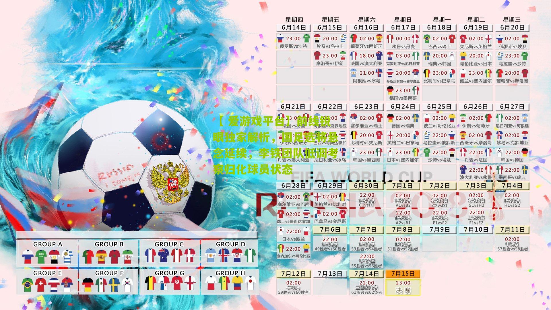 【 爱游戏平台】前线锐眼独家解析，国足选将悬念延续，李铁团队低调考察归化球员状态