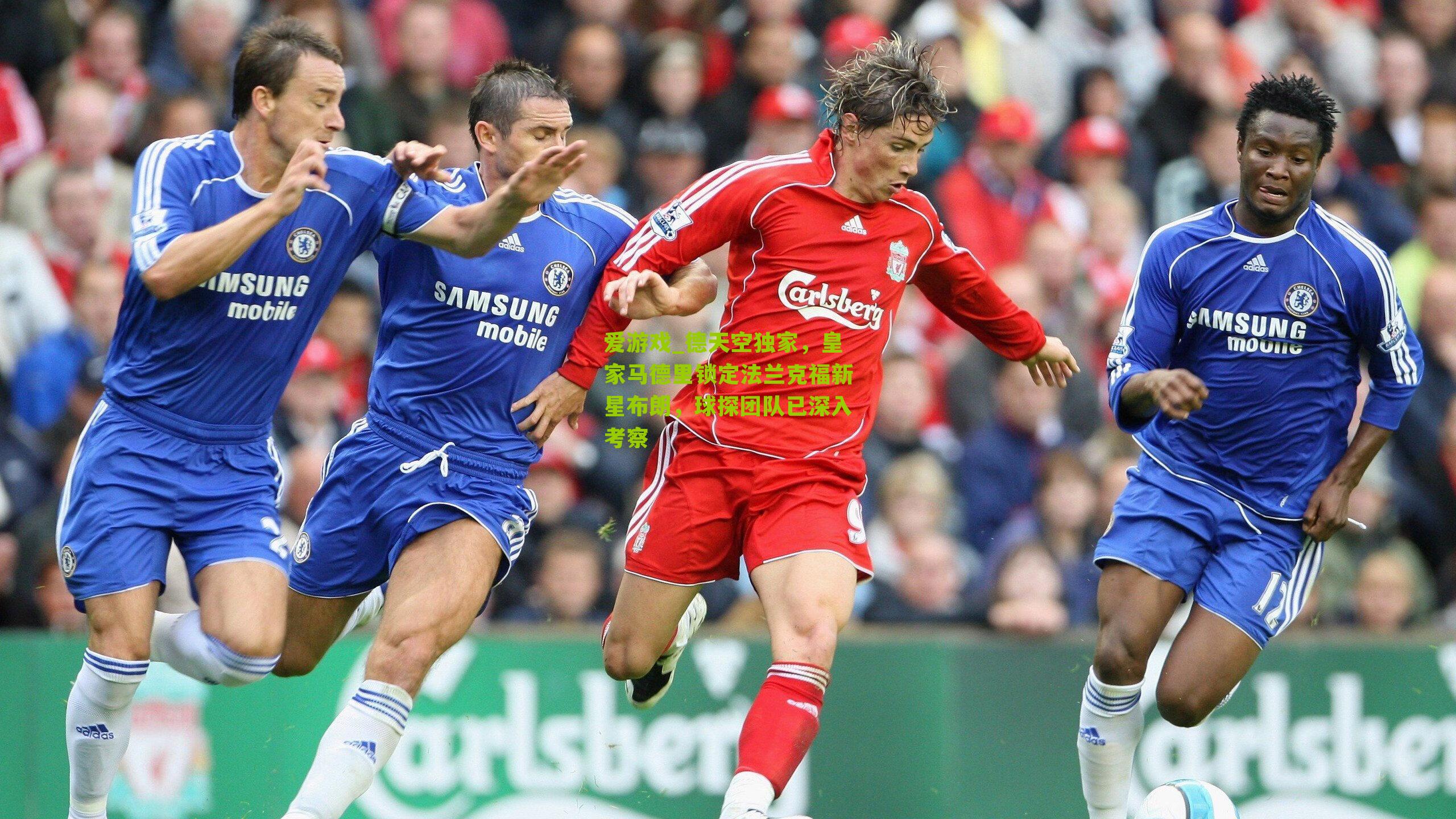 爱游戏_德天空独家,皇家马德里锁定法兰克福新星布朗,球探团队已深入考察