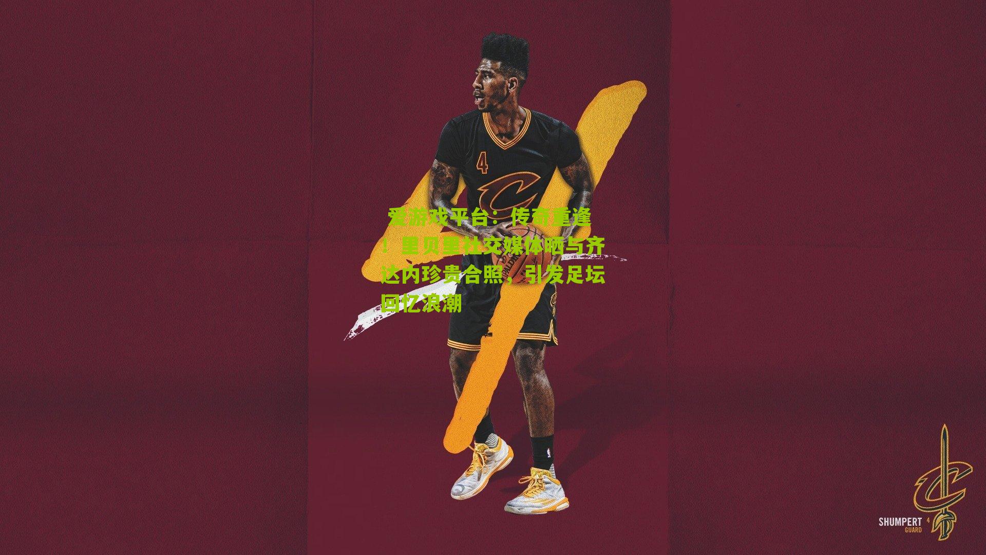 爱游戏平台:传奇重逢!里贝里社交媒体晒与齐达内珍贵合照,引发足坛回忆浪潮