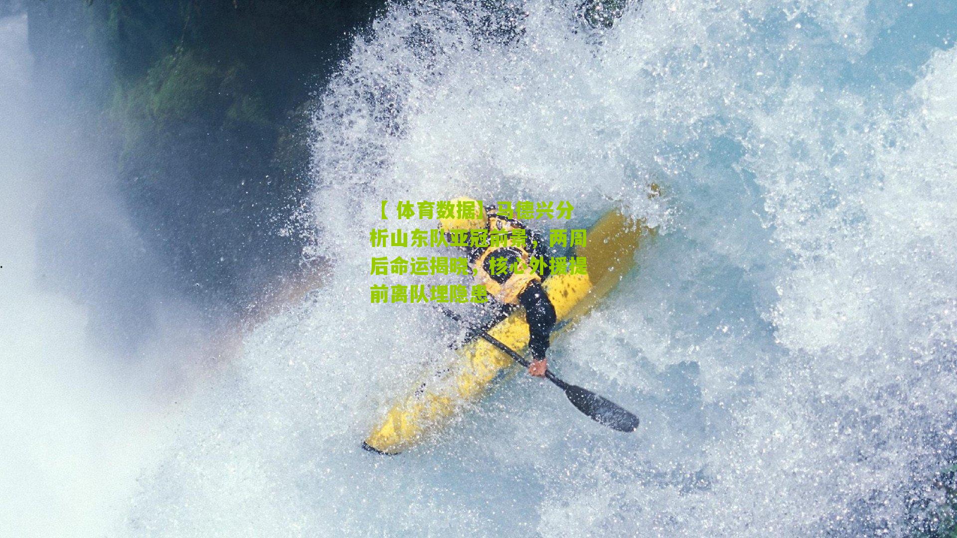 【 体育数据】马德兴分析山东队亚冠前景,两周后命运揭晓,核心外援提前离队埋隐患