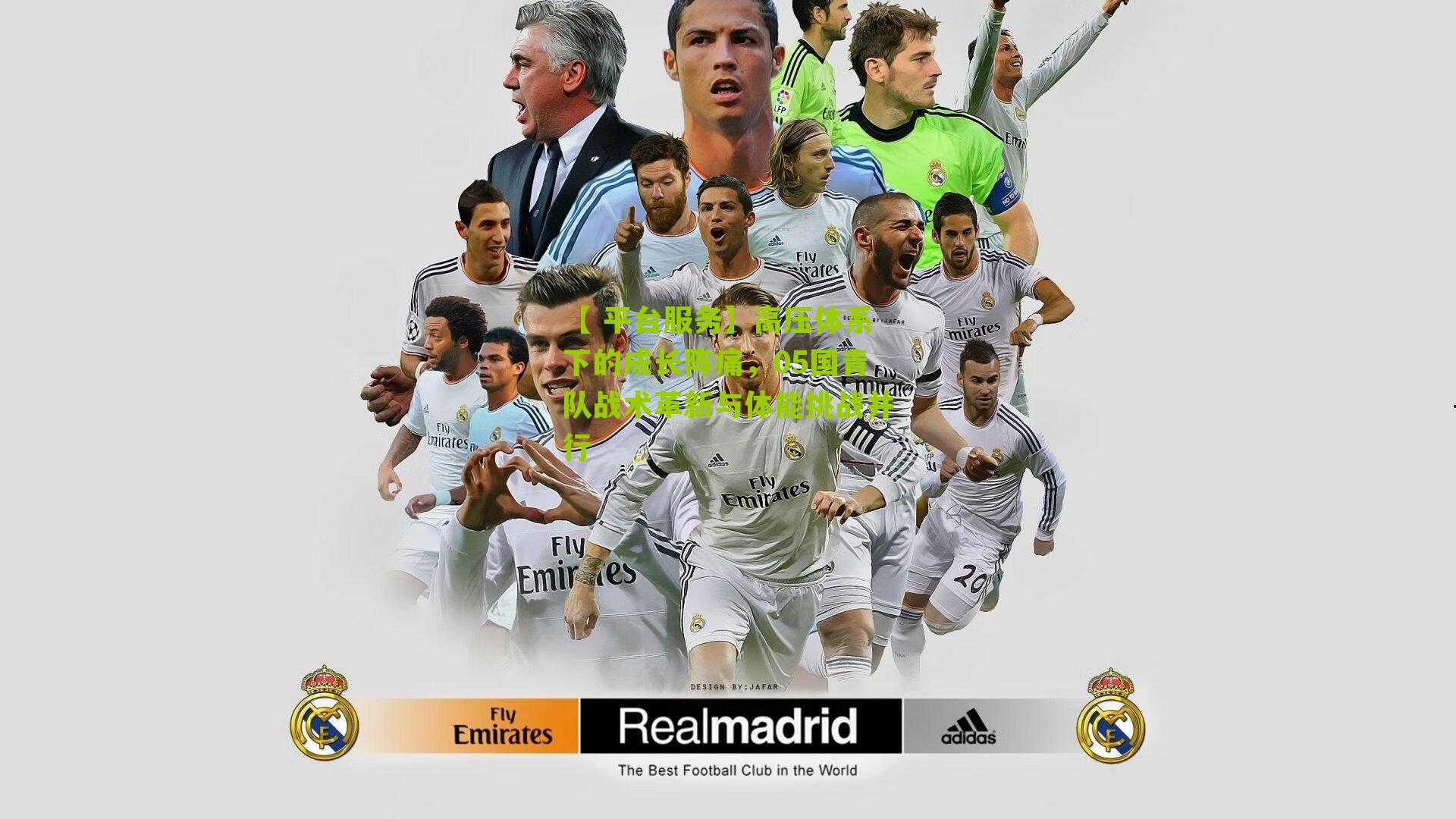 【 平台服务】高压体系下的成长阵痛,05国青队战术革新与体能挑战并行