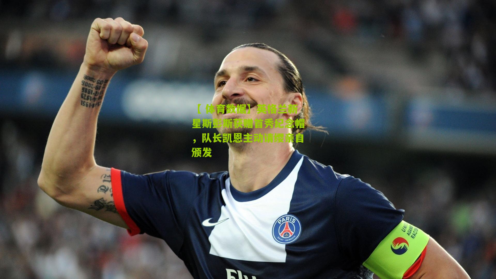 【 体育数据】英格兰新星斯彭斯获赠首秀纪念帽,队长凯恩主动请缨亲自颁发