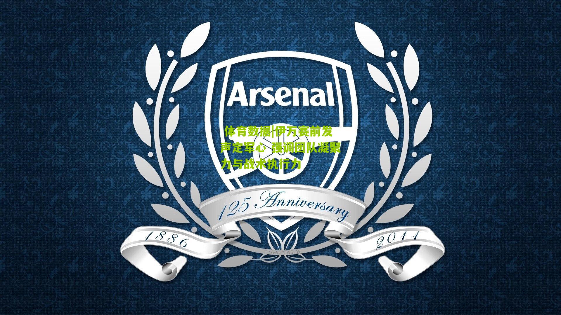 体育数据|伊万赛前发声定军心 强调团队凝聚力与战术执行力