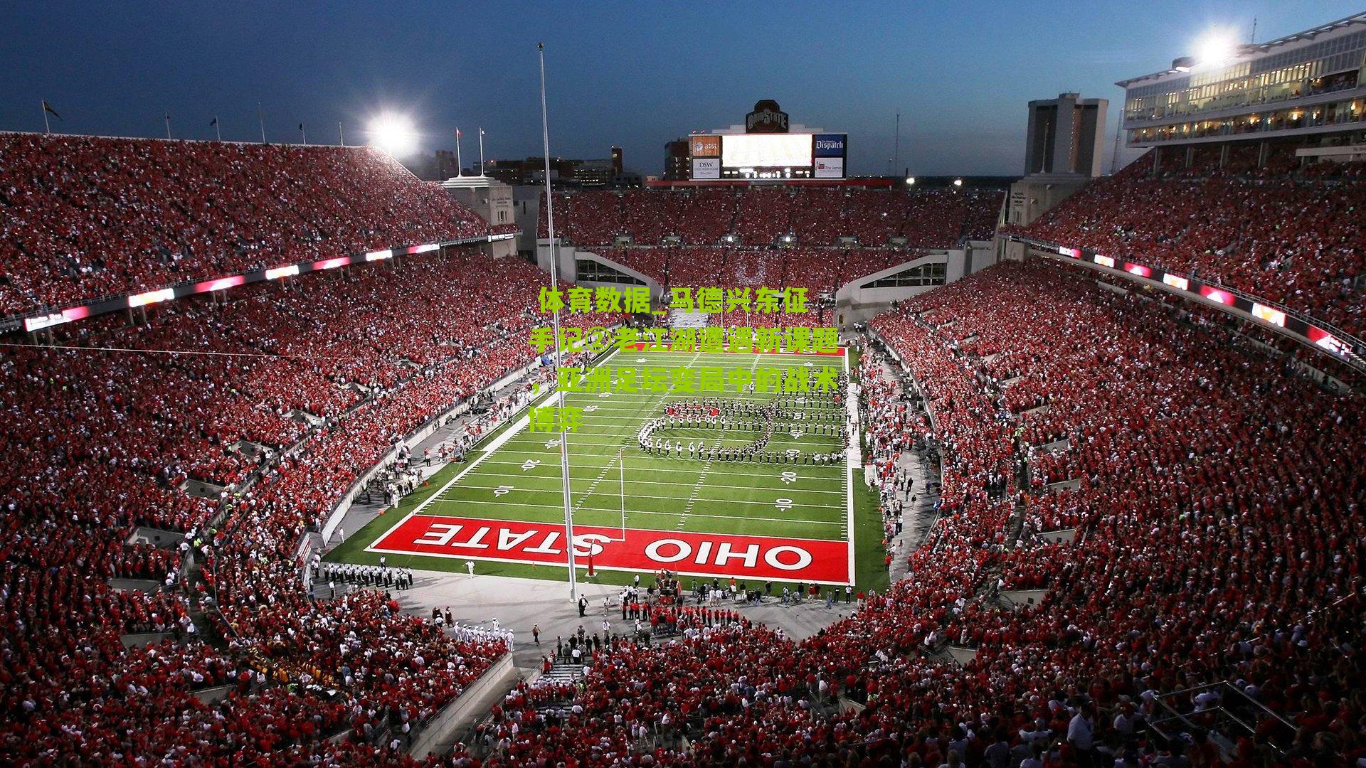 体育数据_马德兴东征手记②老江湖遭遇新课题,亚洲足坛变局中的战术博弈