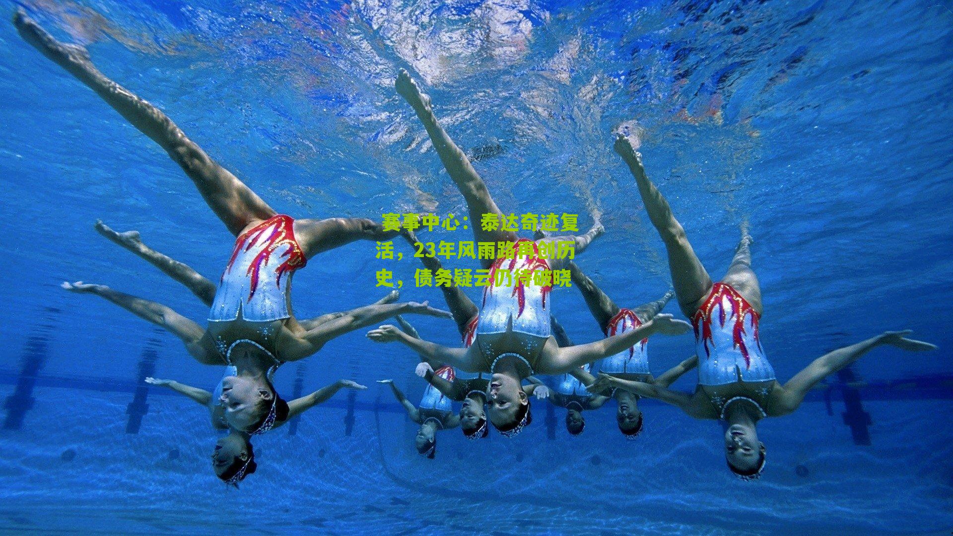 赛事中心:泰达奇迹复活,23年风雨路再创历史,债务疑云仍待破晓