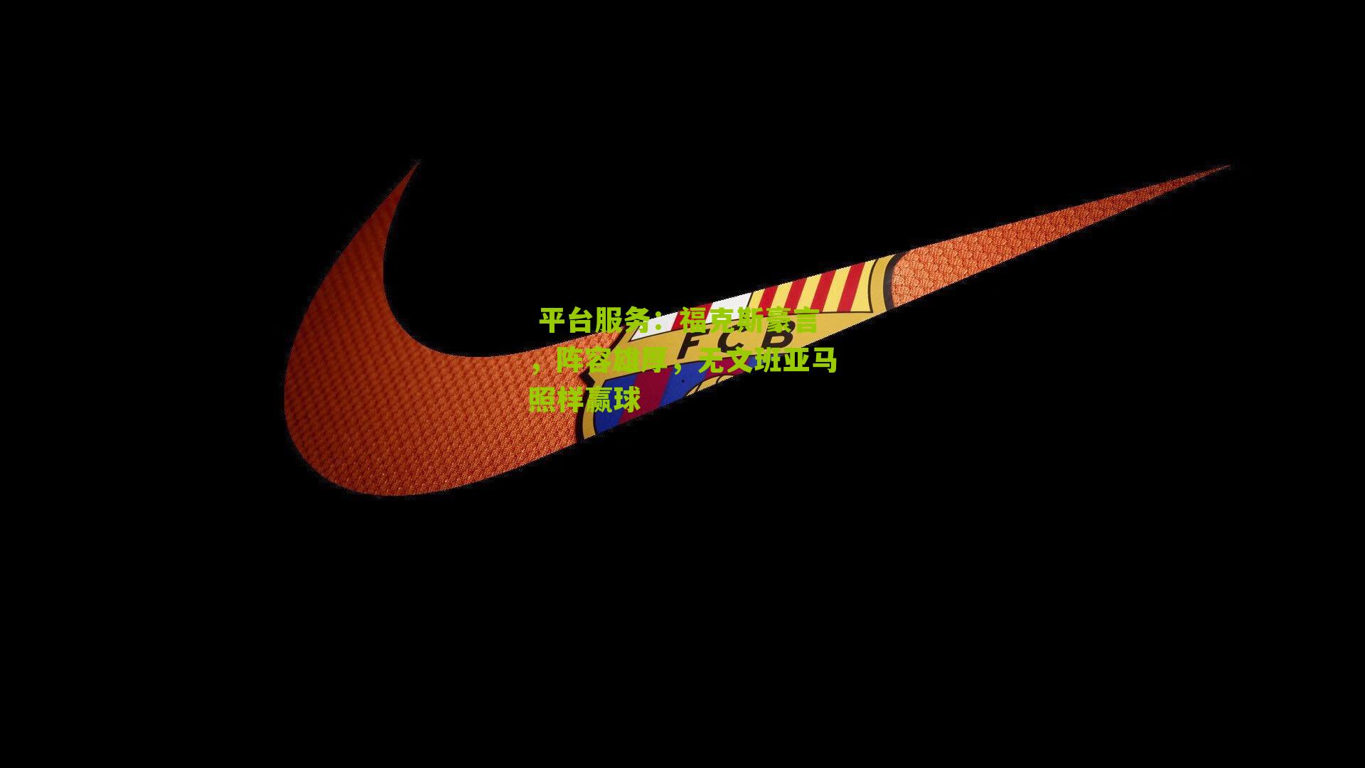 平台服务:福克斯豪言,阵容雄厚,无文班亚马照样赢球