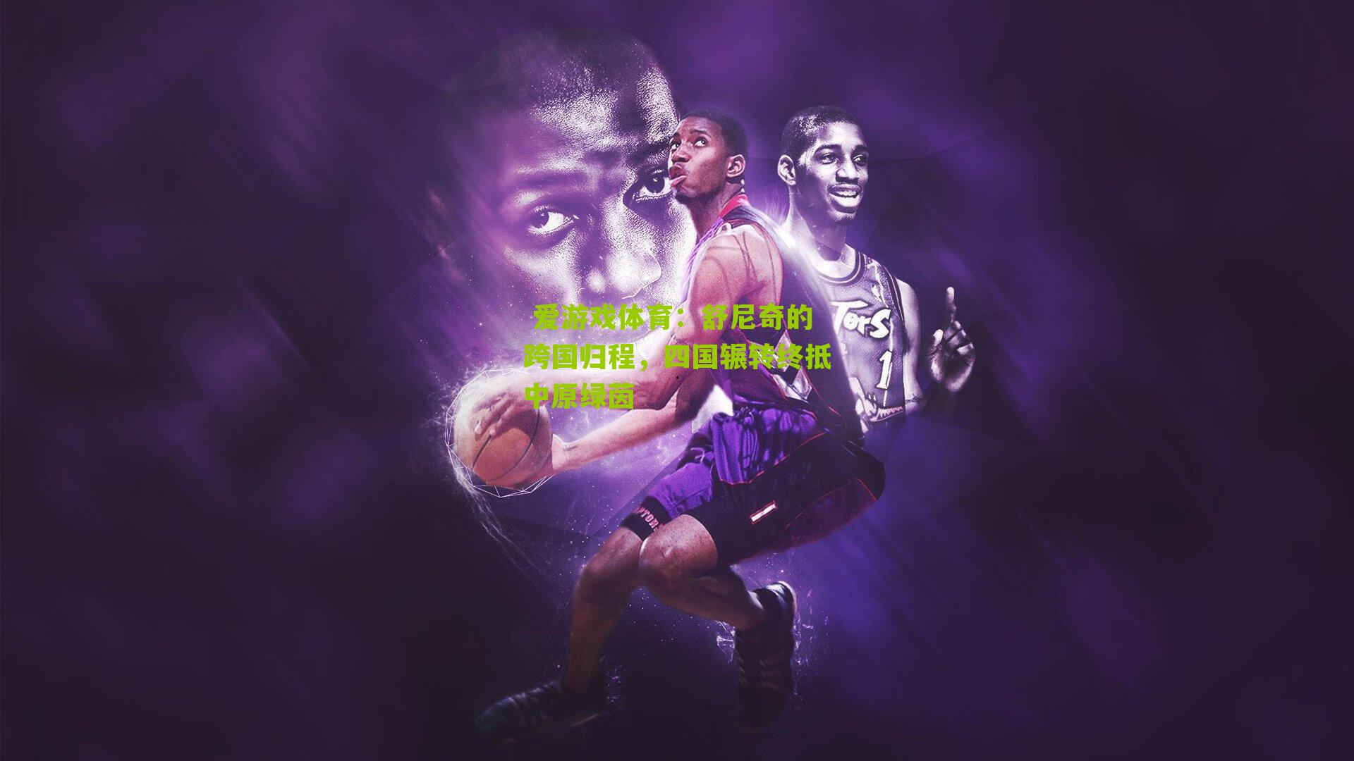 爱游戏体育:舒尼奇的跨国归程,四国辗转终抵中原绿茵