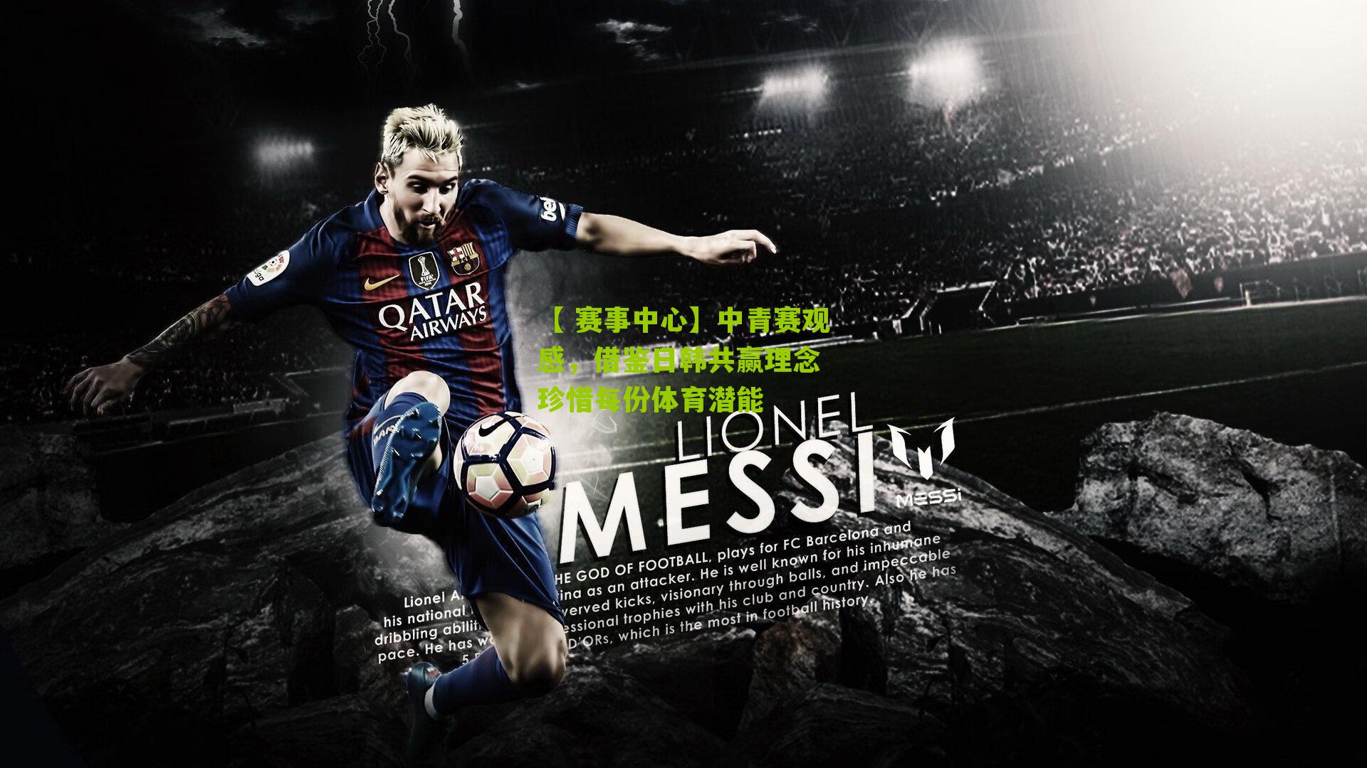 【 赛事中心】中青赛观感,借鉴日韩共赢理念 珍惜每份体育潜能