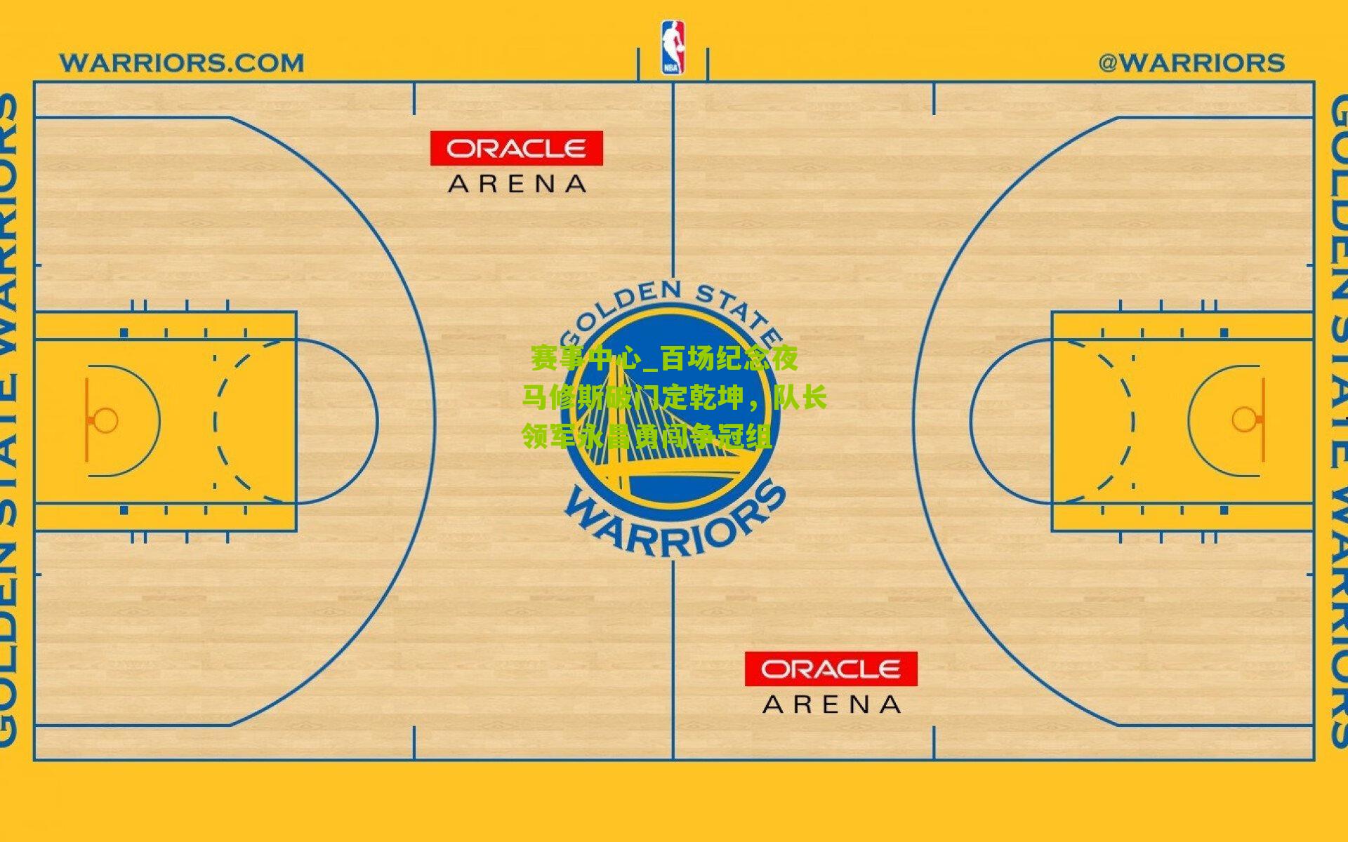赛事中心_百场纪念夜马修斯破门定乾坤,队长领军永昌勇闯争冠组