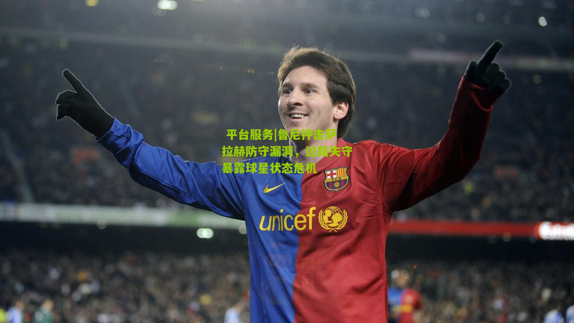 平台服务|鲁尼抨击萨拉赫防守漏洞,边路失守暴露球星状态危机