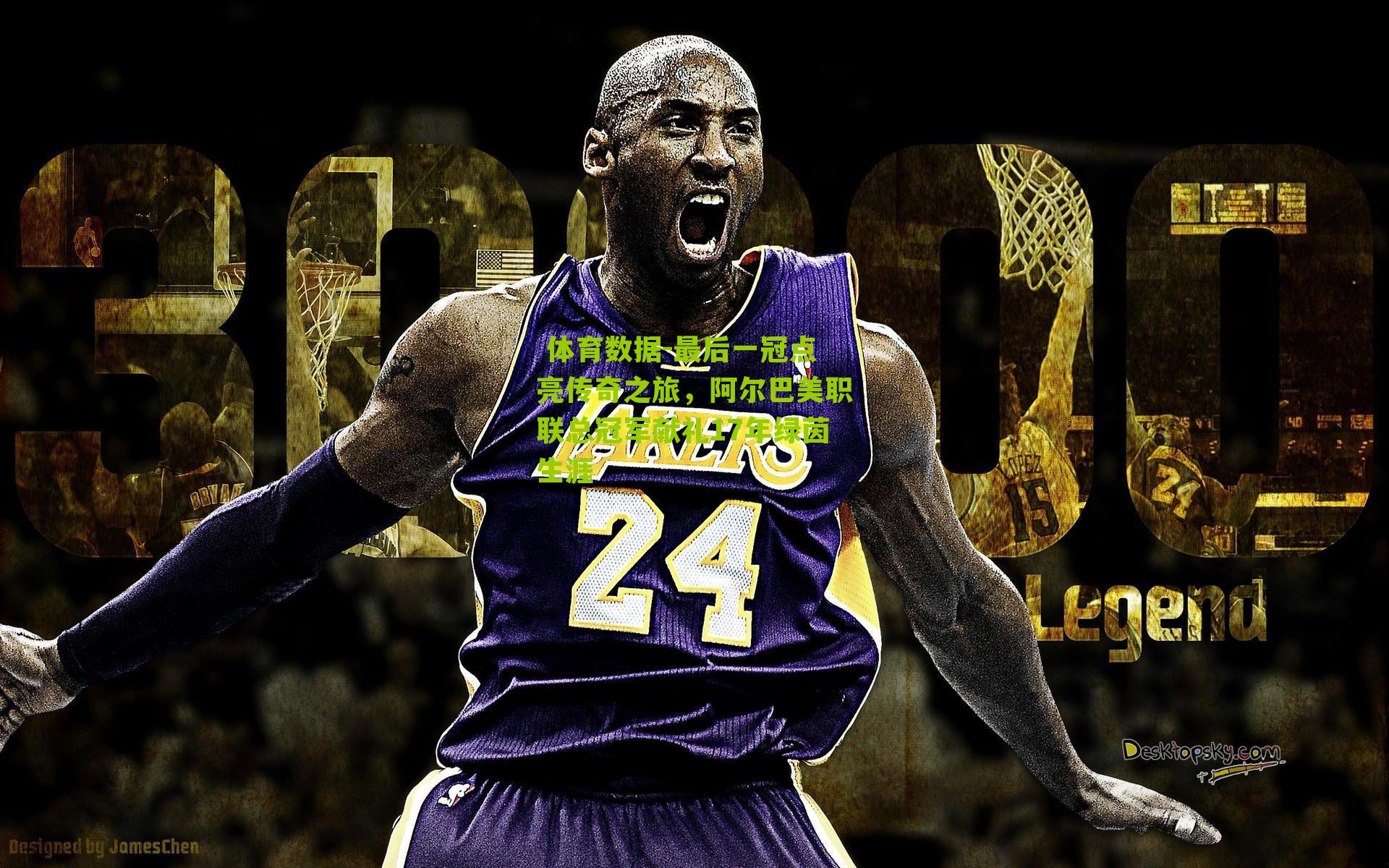 体育数据-最后一冠点亮传奇之旅,阿尔巴美职联总冠军献礼17年绿茵生涯