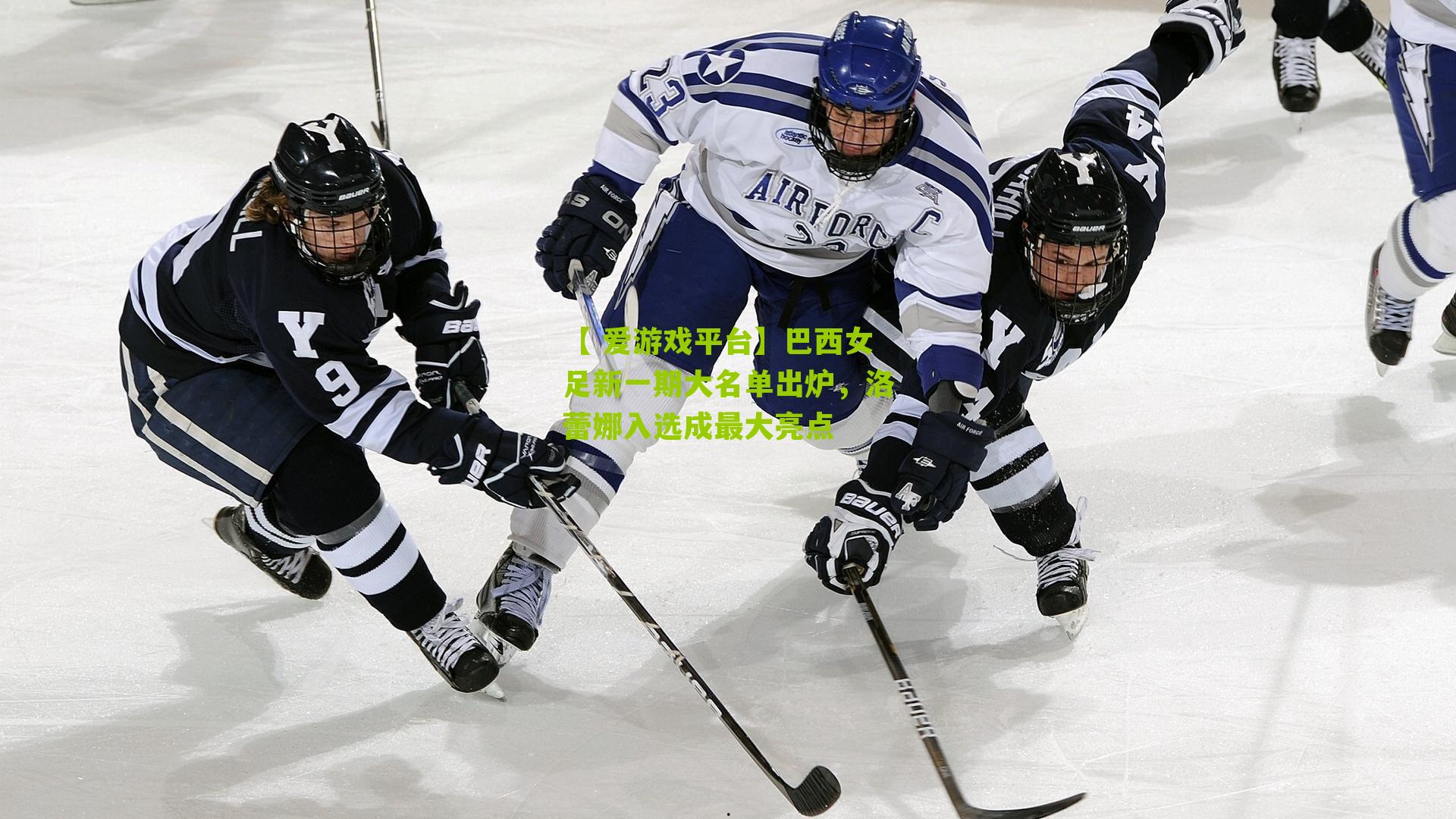 【 爱游戏平台】巴西女足新一期大名单出炉,洛蕾娜入选成最大亮点