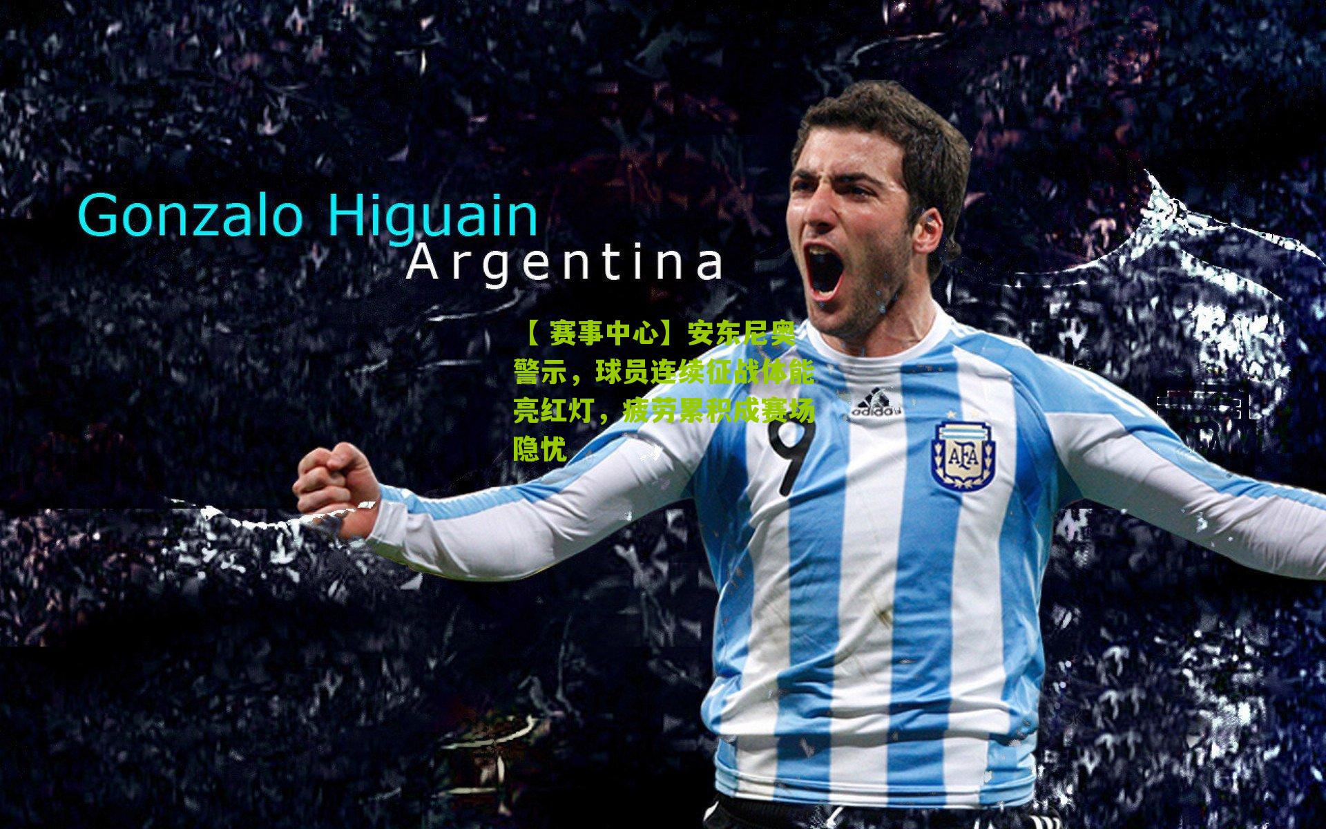 【 赛事中心】安东尼奥警示,球员连续征战体能亮红灯,疲劳累积成赛场隐忧