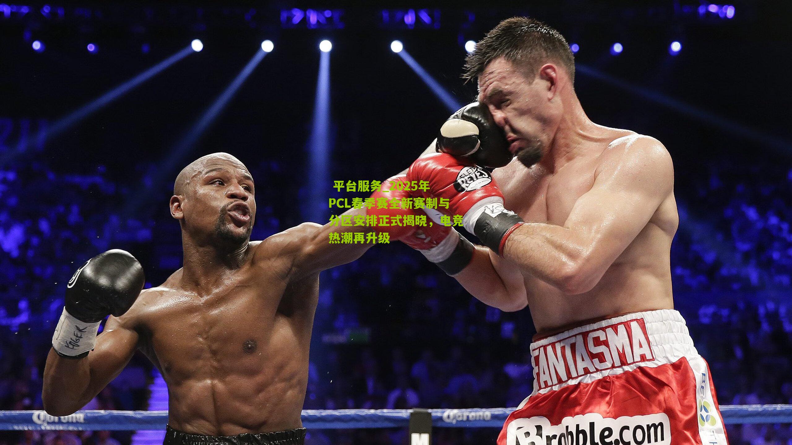 平台服务_2025年PCL春季赛全新赛制与分区安排正式揭晓,电竞热潮再升级