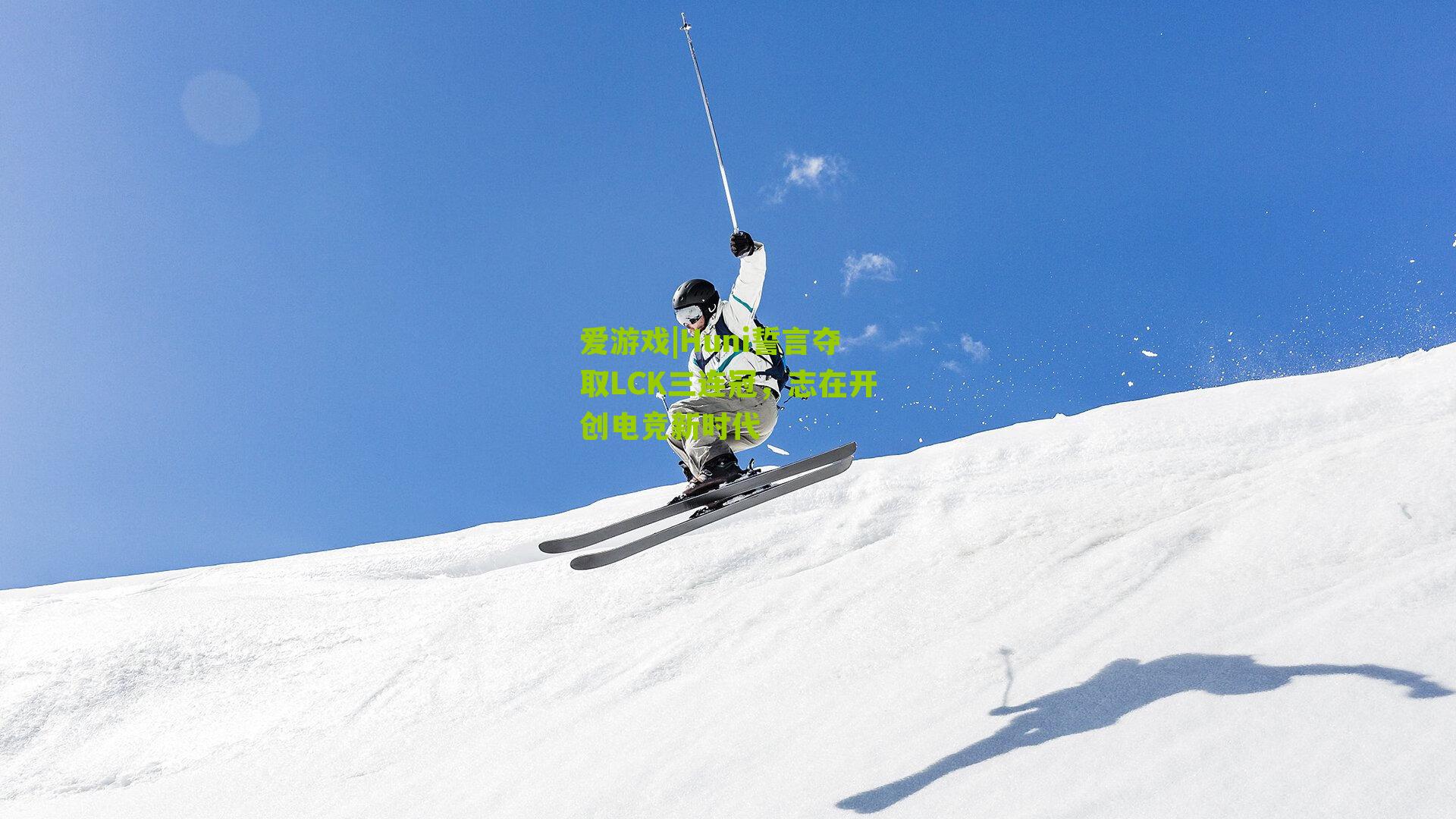 爱游戏|Huni誓言夺取LCK三连冠,志在开创电竞新时代