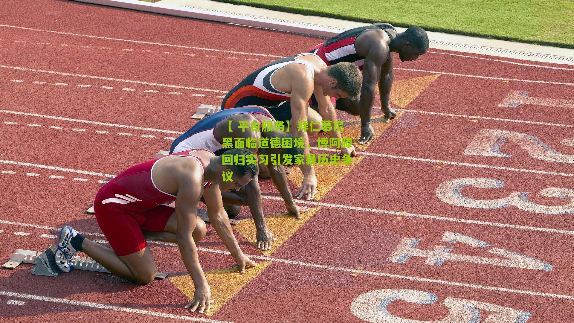 【 平台服务】拜仁慕尼黑面临道德困境,博阿滕回归实习引发家暴历史争议