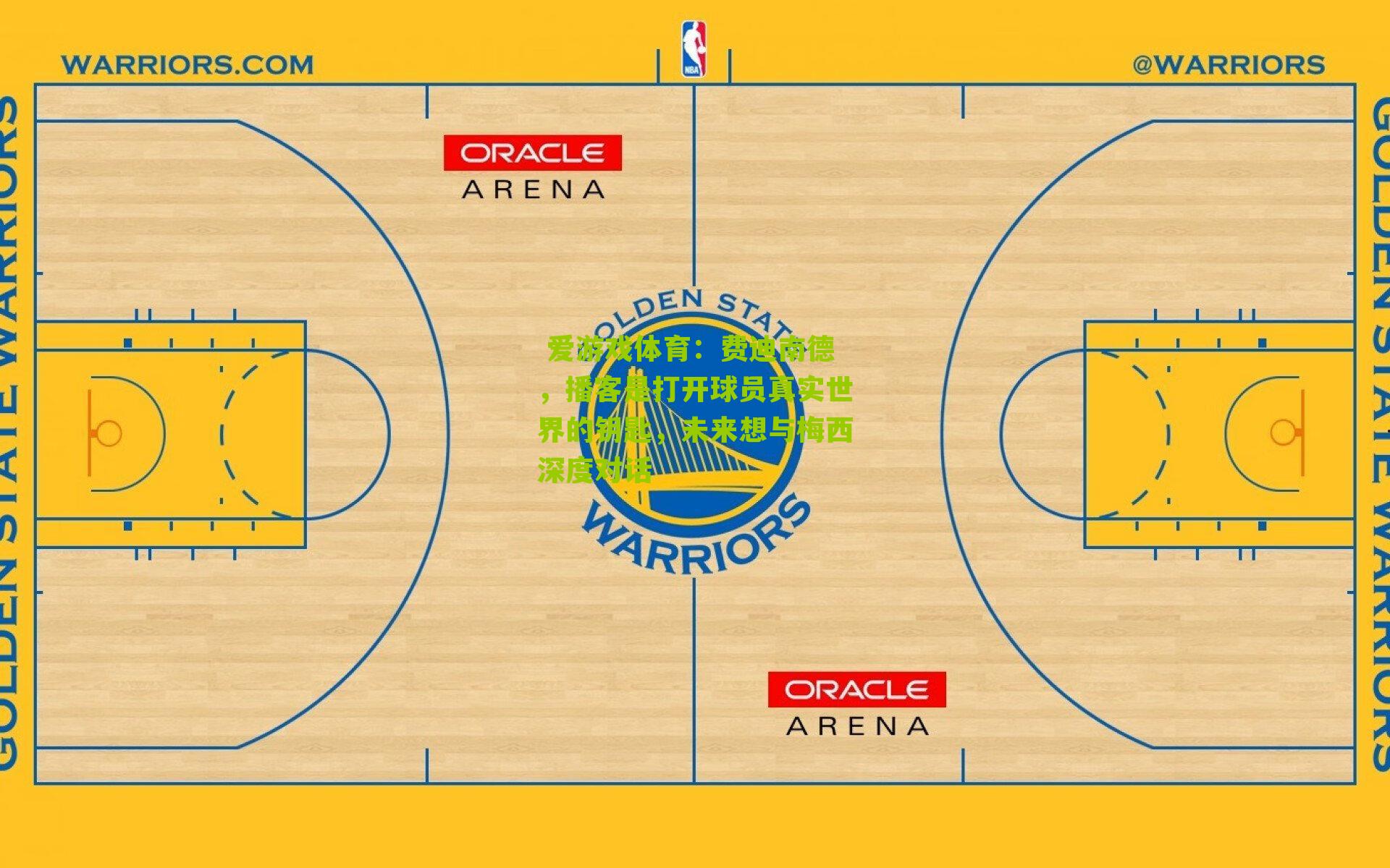 爱游戏体育:费迪南德,播客是打开球员真实世界的钥匙,未来想与梅西深度对话