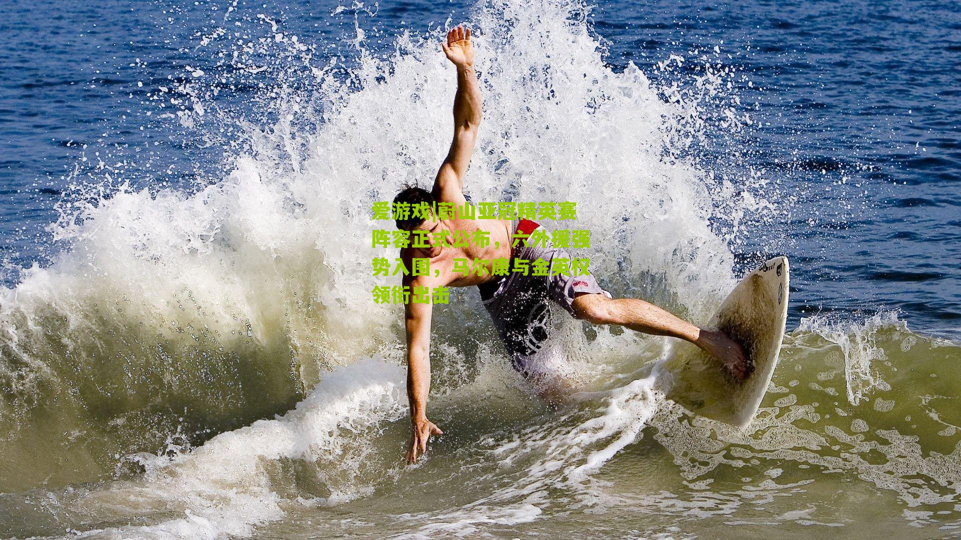 爱游戏|蔚山亚冠精英赛阵容正式公布,六外援强势入围,马尔康与金英权领衔出击