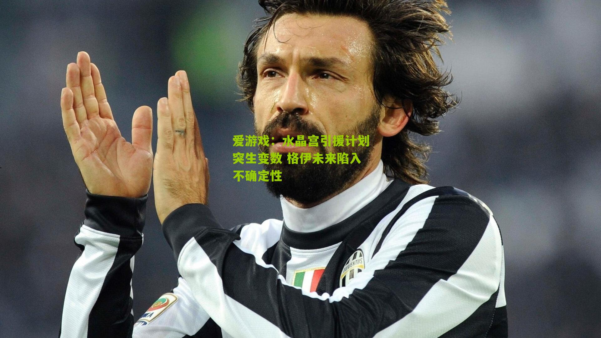 爱游戏:水晶宫引援计划突生变数 格伊未来陷入不确定性