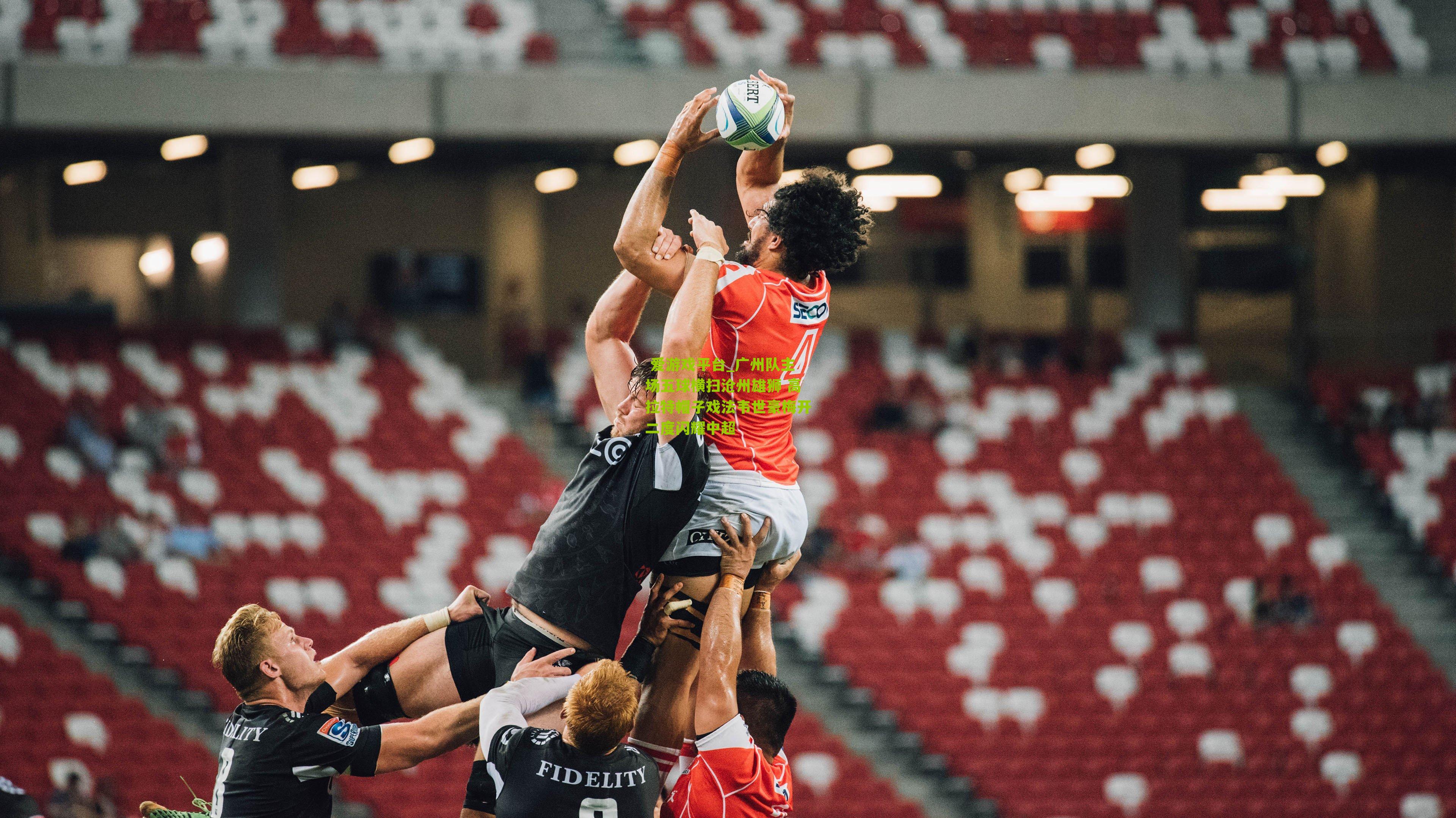 爱游戏平台_广州队主场五球横扫沧州雄狮 高拉特帽子戏法韦世豪梅开二度闪耀中超