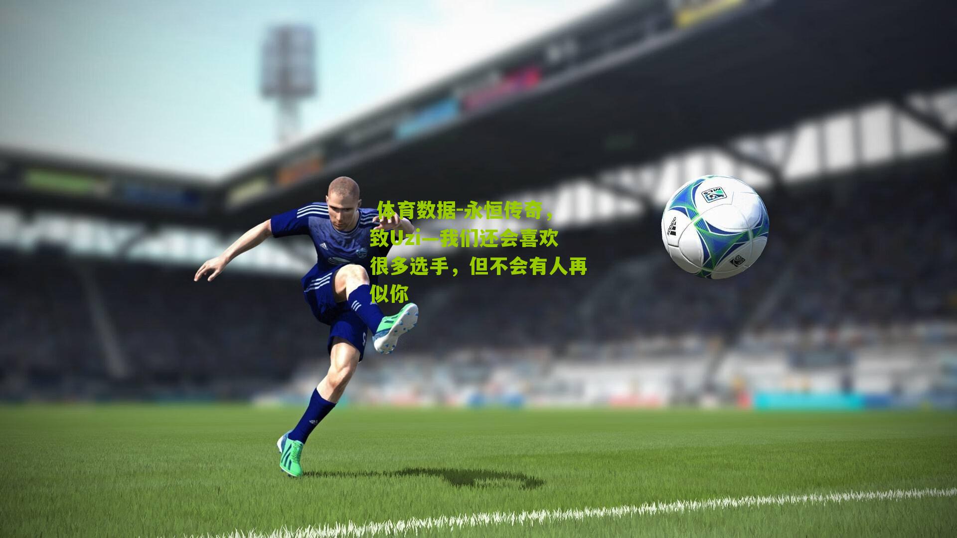 体育数据-永恒传奇,致Uzi—我们还会喜欢很多选手,但不会有人再似你