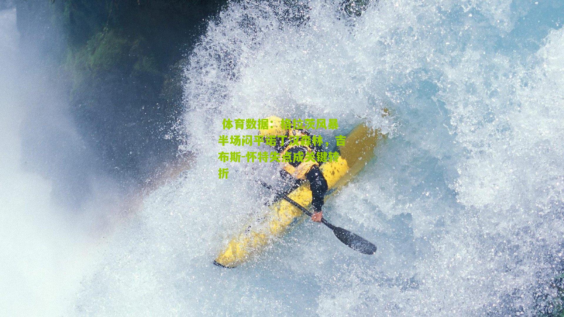 体育数据:格拉茨风暴半场闷平诺丁汉森林,吉布斯-怀特失点成关键转折