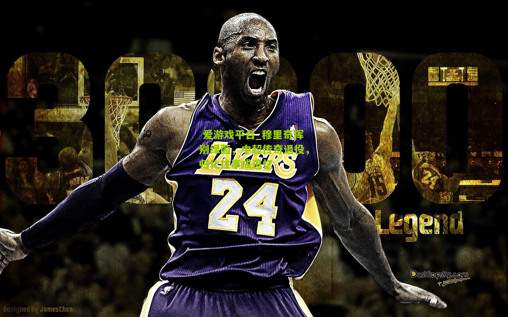 爱游戏平台_穆里奇挥别绿茵,中超传奇退役,归化往事成追忆