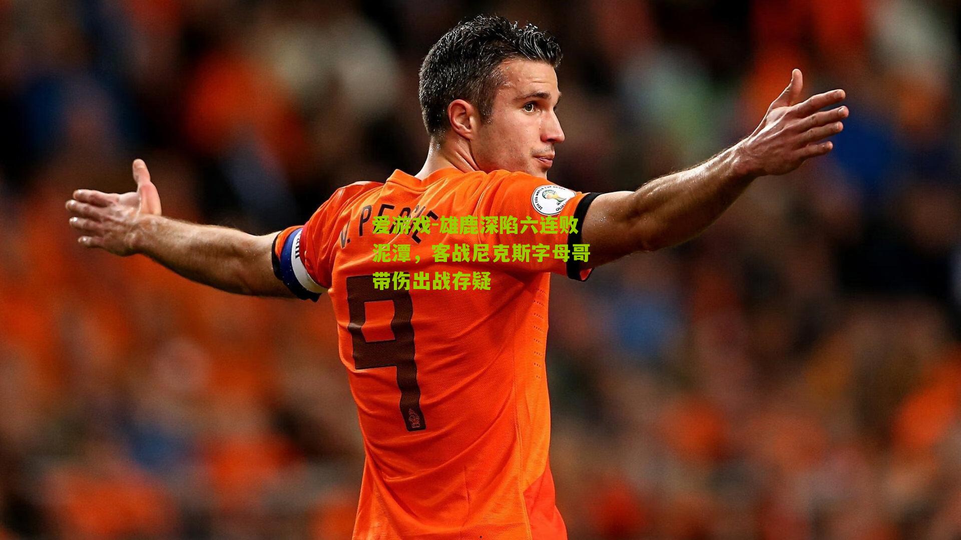 爱游戏-雄鹿深陷六连败泥潭,客战尼克斯字母哥带伤出战存疑