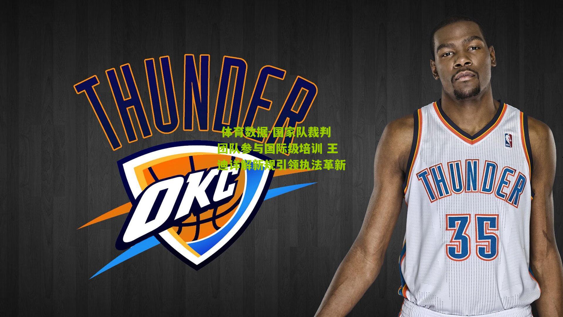 体育数据-国家队裁判团队参与国际级培训 王迪详解新规引领执法革新