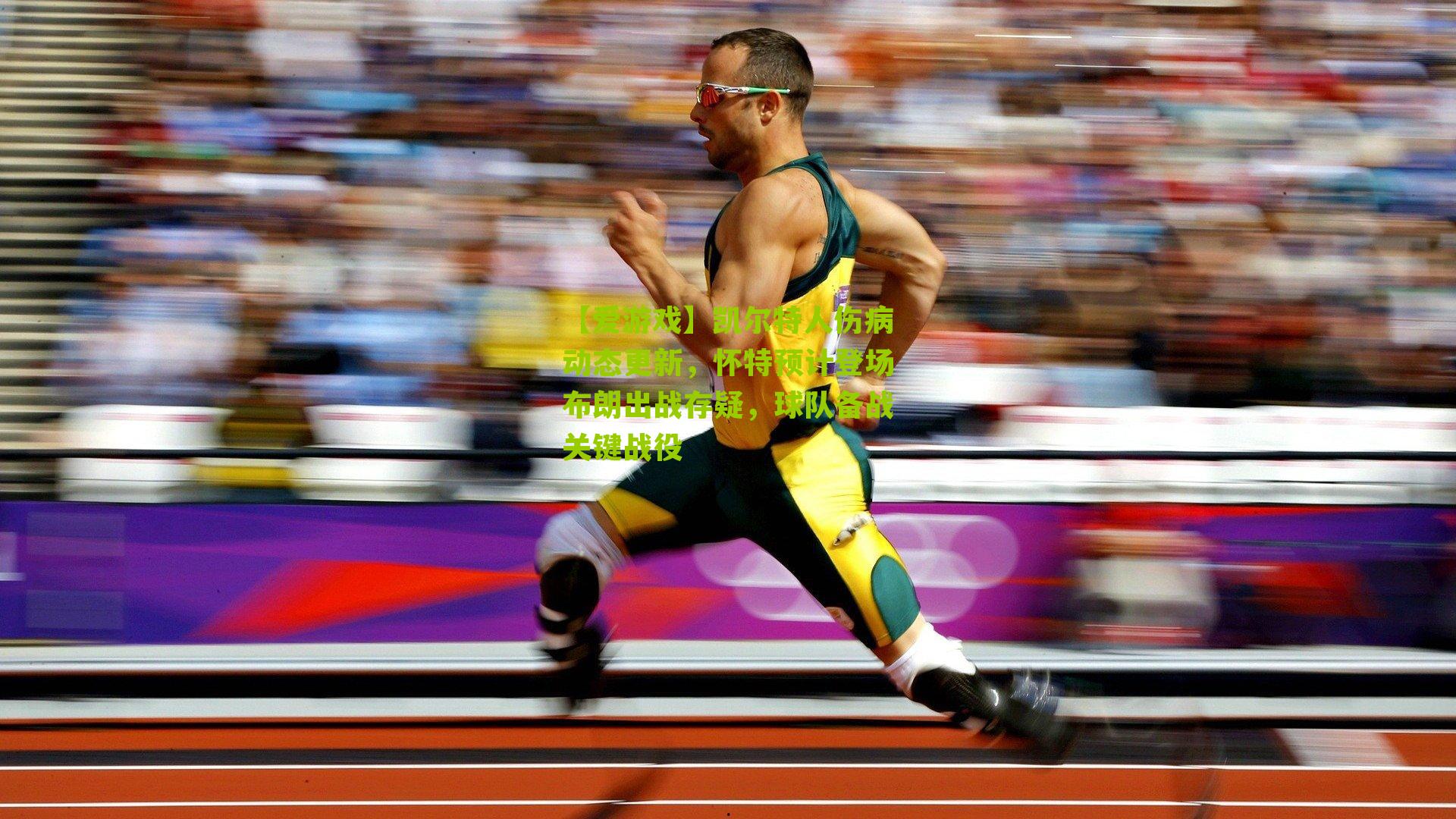 【爱游戏】凯尔特人伤病动态更新,怀特预计登场布朗出战存疑,球队备战关键战役