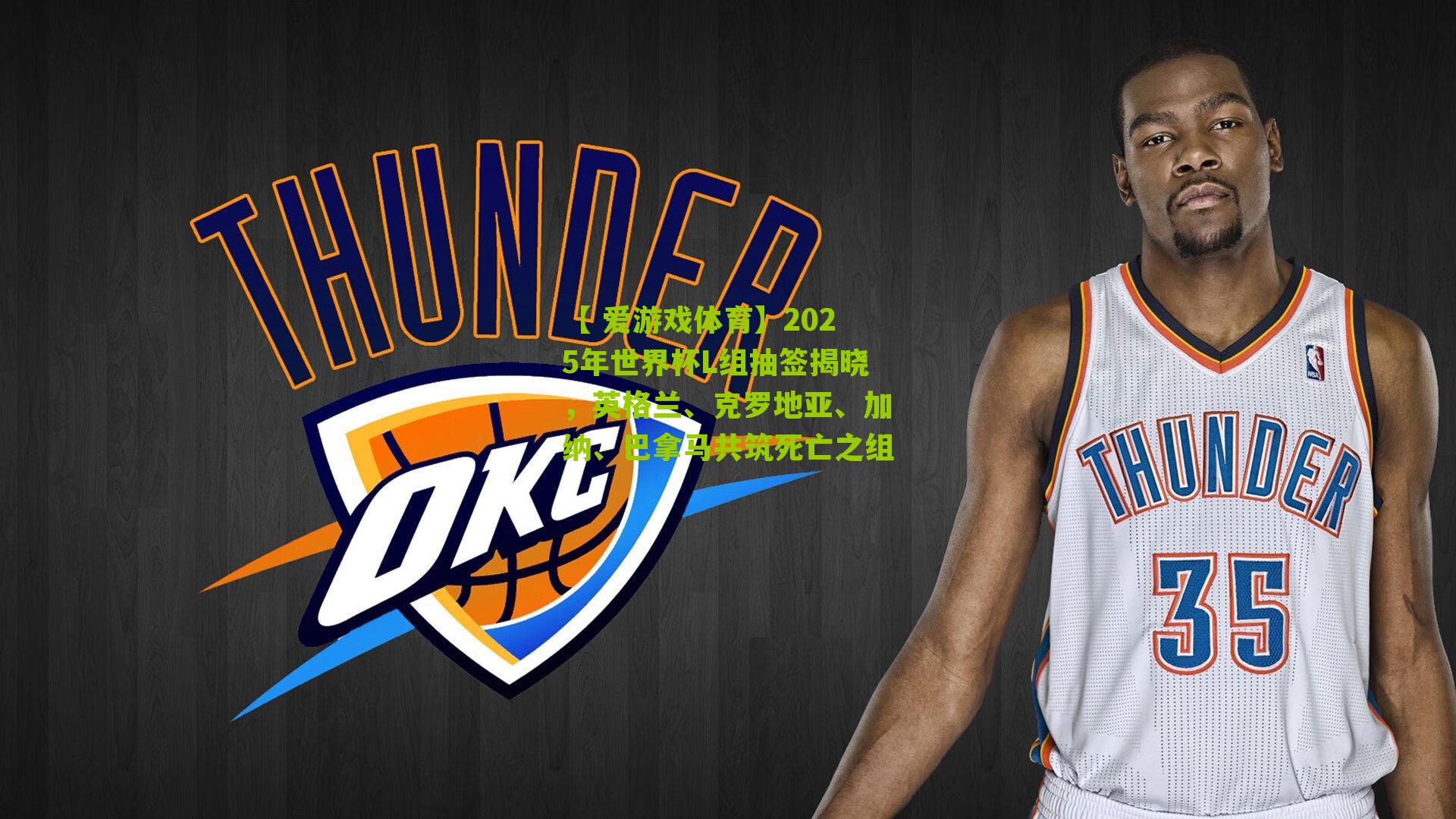 【 爱游戏体育】2025年世界杯L组抽签揭晓,英格兰、克罗地亚、加纳、巴拿马共筑死亡之组