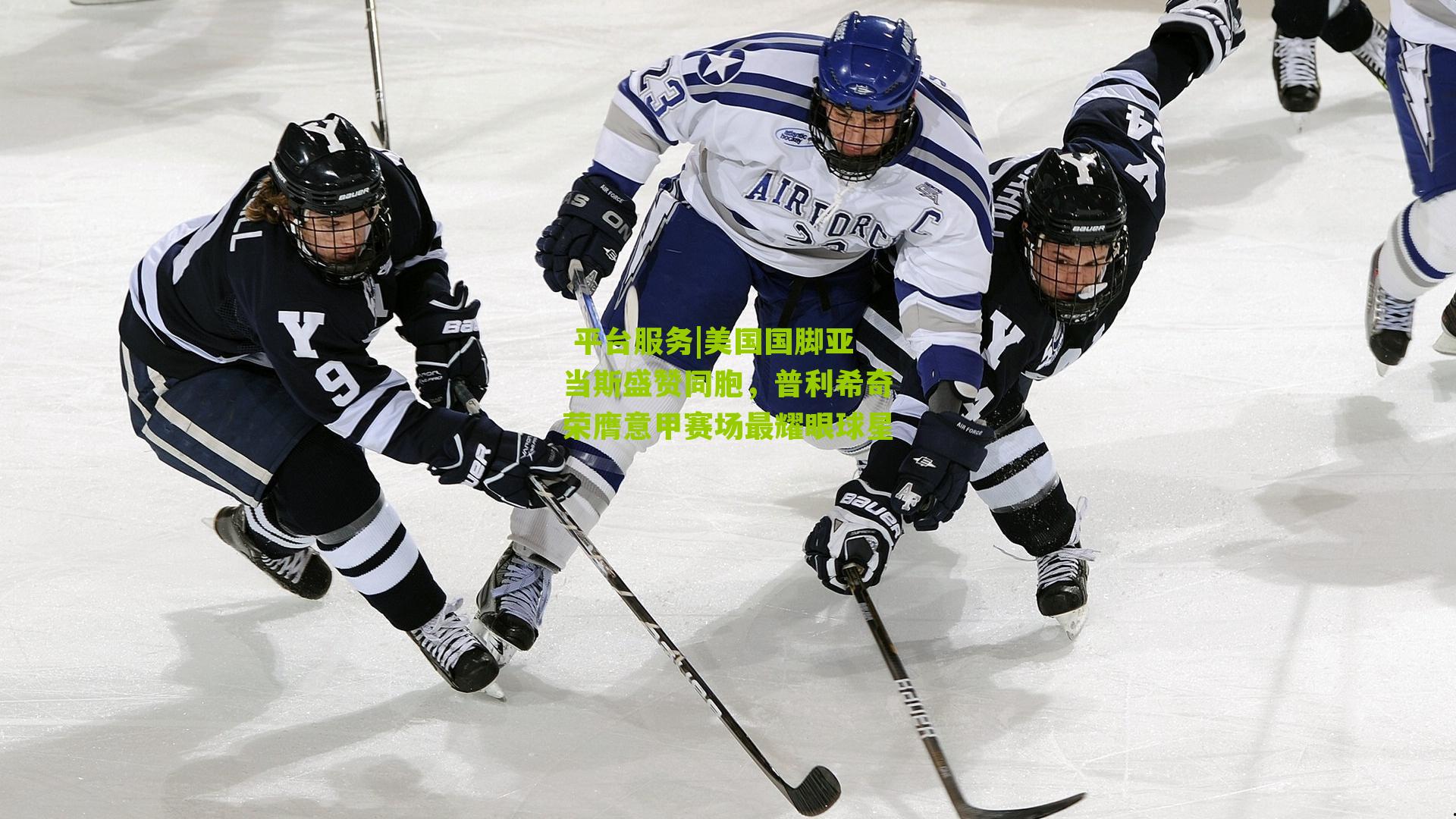 平台服务|美国国脚亚当斯盛赞同胞,普利希奇荣膺意甲赛场最耀眼球星