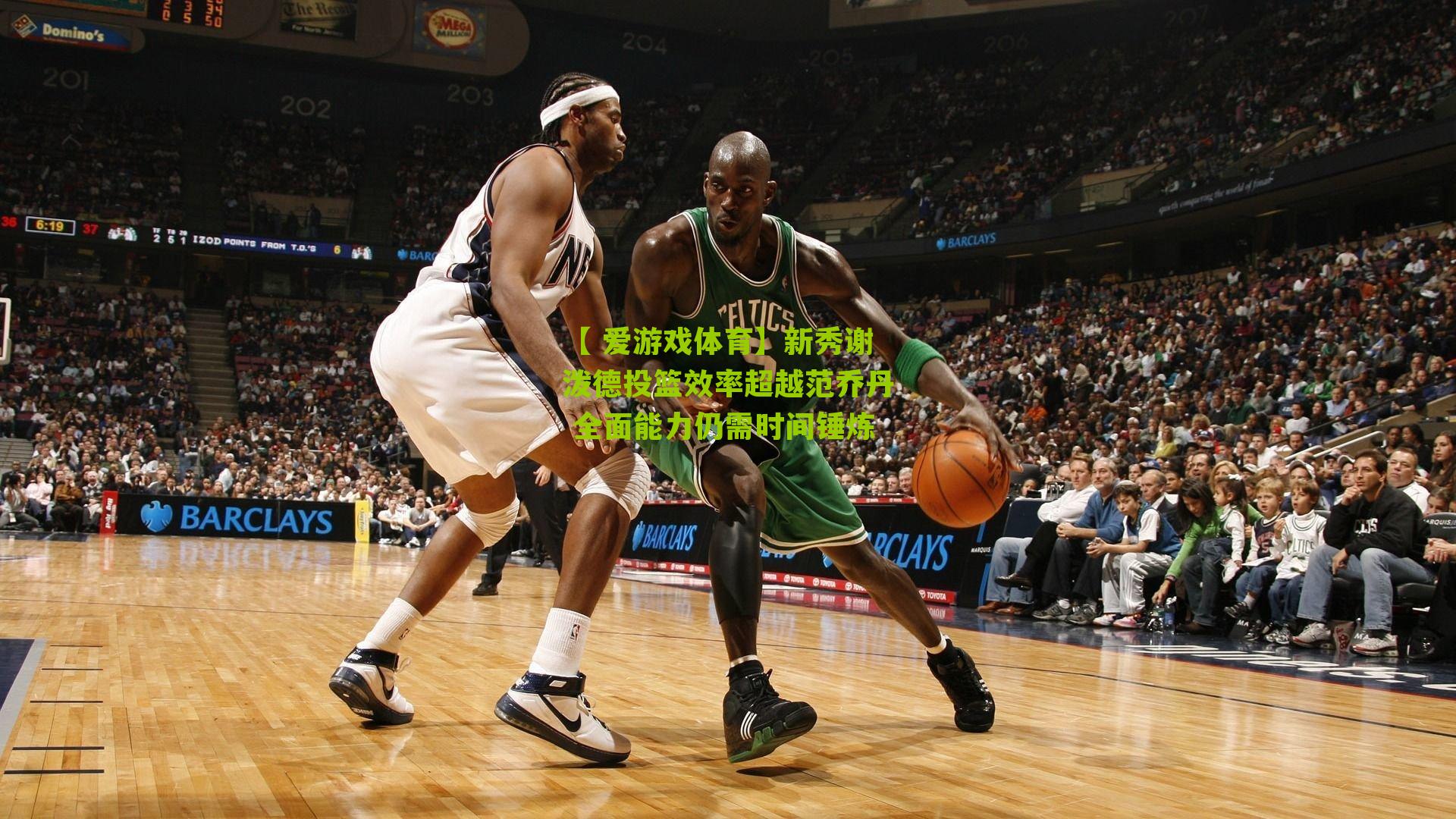 【 爱游戏体育】新秀谢泼德投篮效率超越范乔丹 全面能力仍需时间锤炼