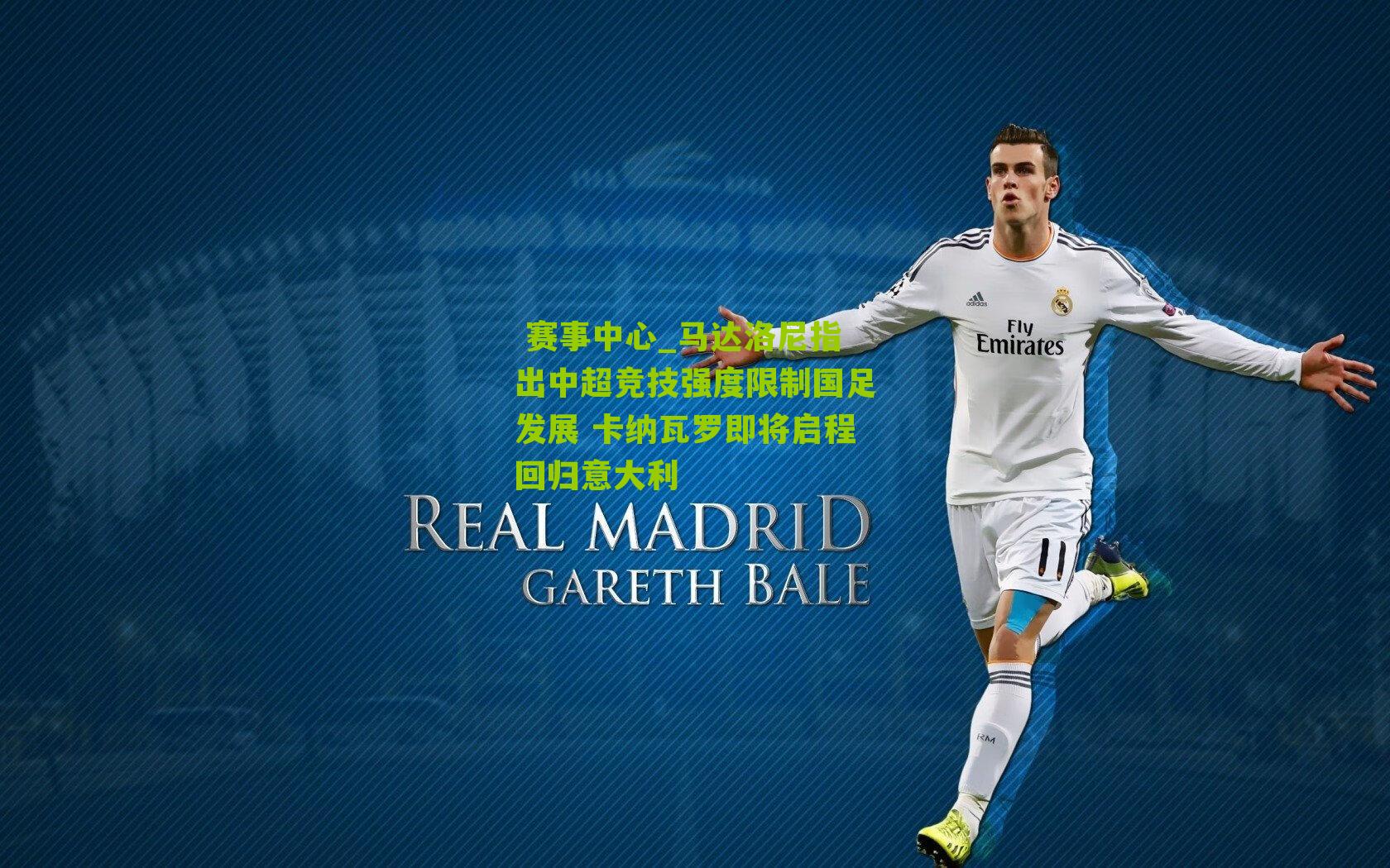 赛事中心_马达洛尼指出中超竞技强度限制国足发展 卡纳瓦罗即将启程回归意大利