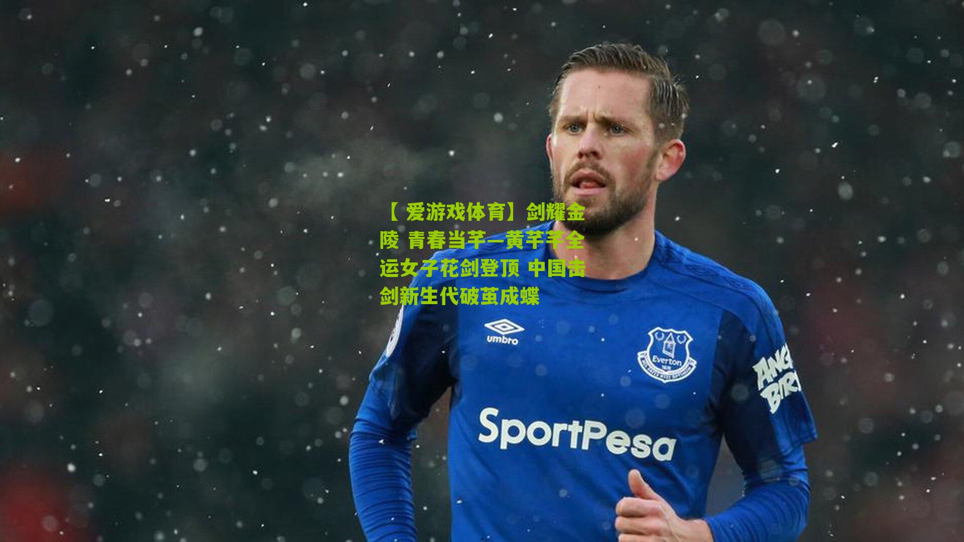 【 爱游戏体育】剑耀金陵 青春当芊—黄芊芊全运女子花剑登顶 中国击剑新生代破茧成蝶