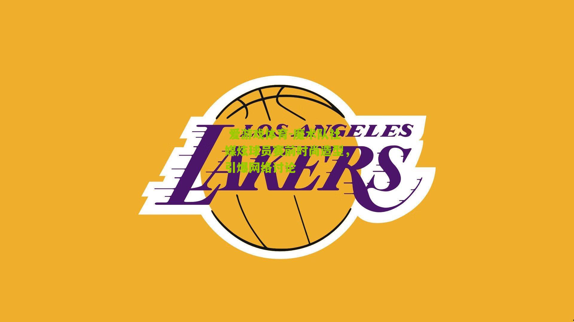 爱游戏体育-魔术队社媒炫球员赛前时尚造型,引爆网络讨论