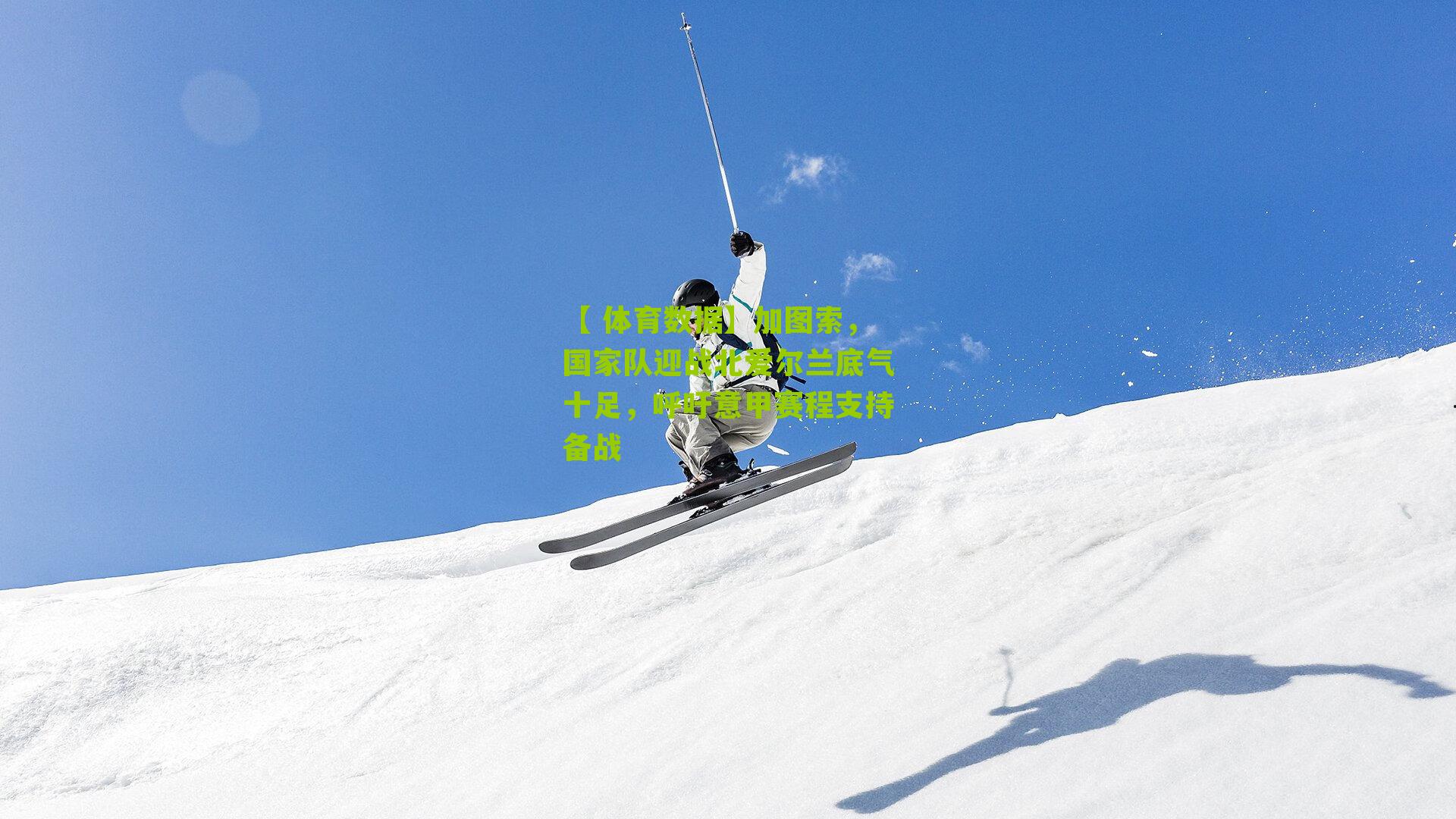 【 体育数据】加图索,国家队迎战北爱尔兰底气十足,呼吁意甲赛程支持备战