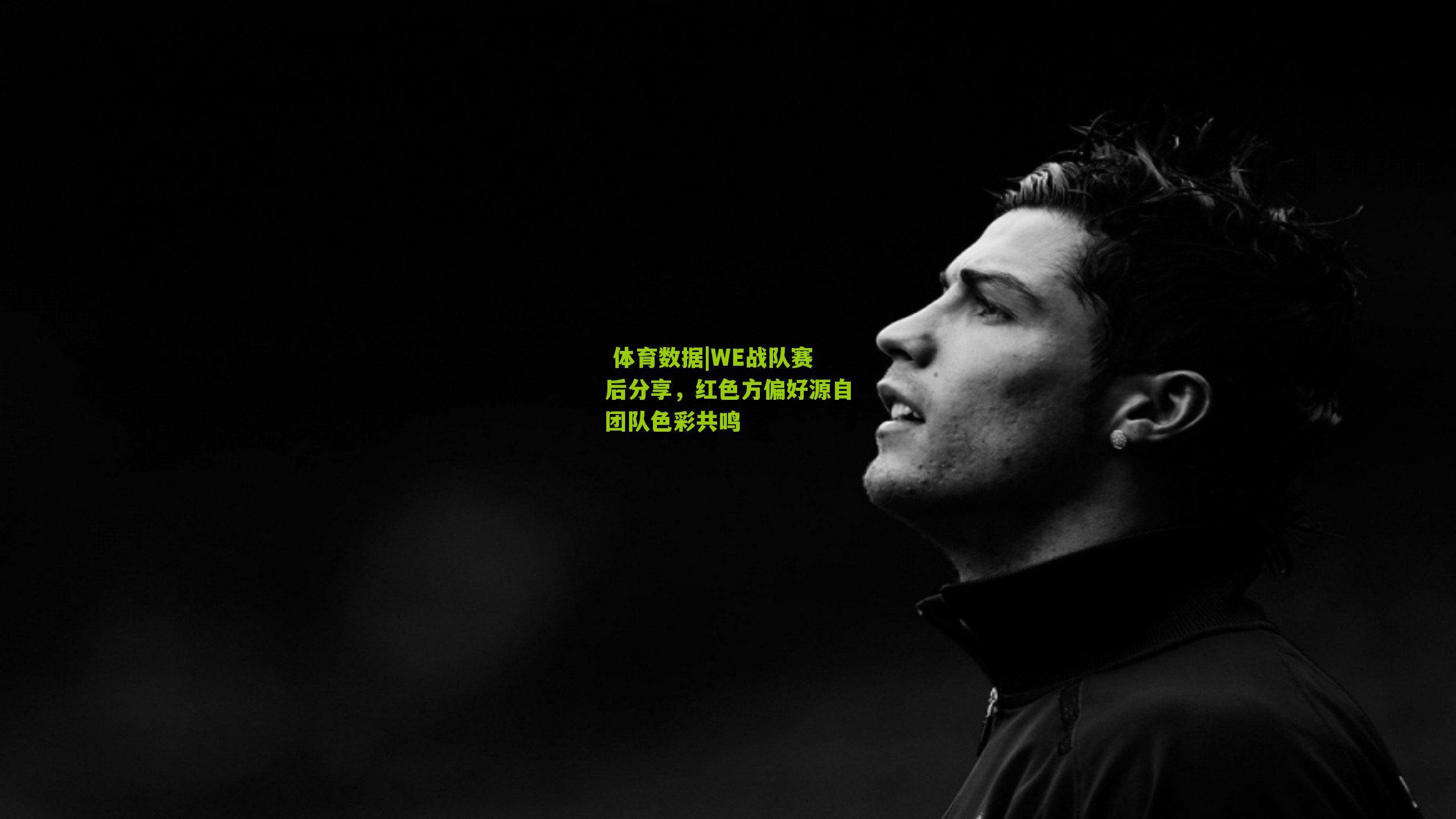 体育数据|WE战队赛后分享,红色方偏好源自团队色彩共鸣