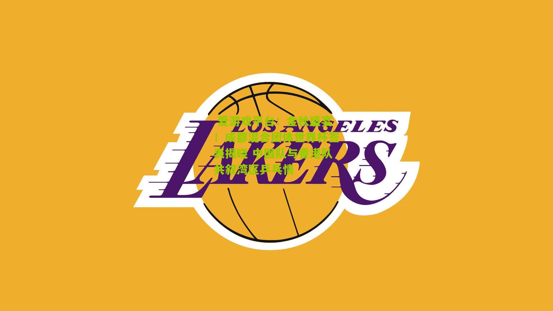 爱游戏平台:金秋盛宴!成都混合团体世界杯签表揭晓 中国队与香港队共叙湾区乒乓情