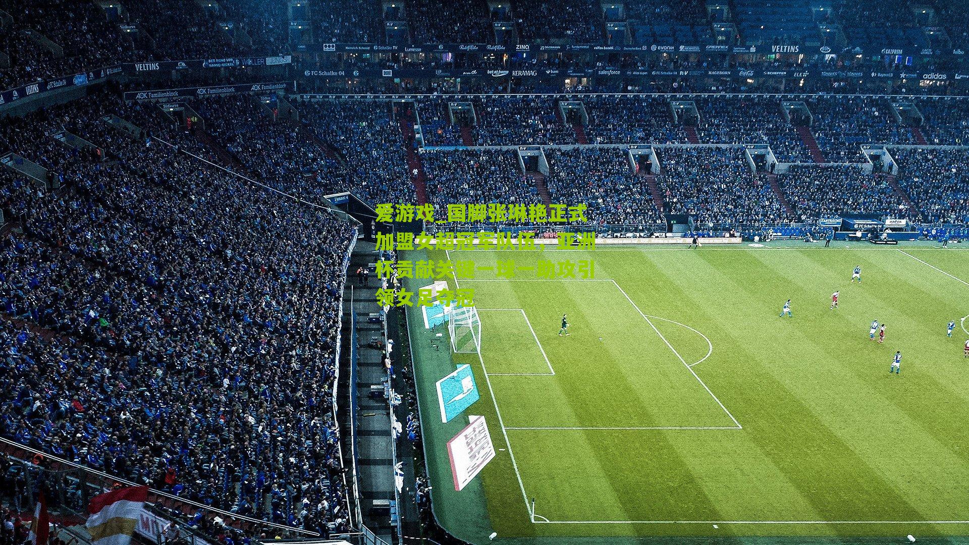 爱游戏_国脚张琳艳正式加盟女超冠军队伍,亚洲杯贡献关键一球一助攻引领女足夺冠