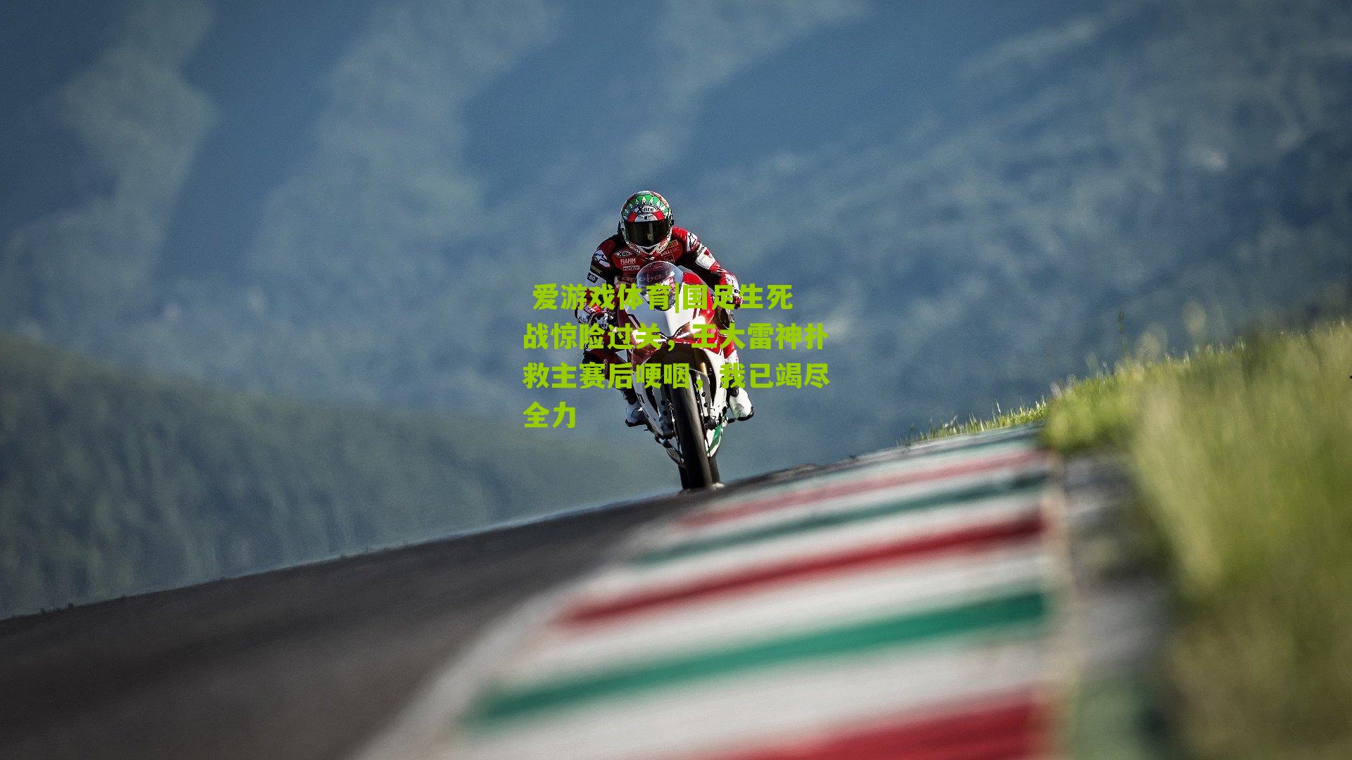 爱游戏体育|国足生死战惊险过关,王大雷神扑救主赛后哽咽,我已竭尽全力