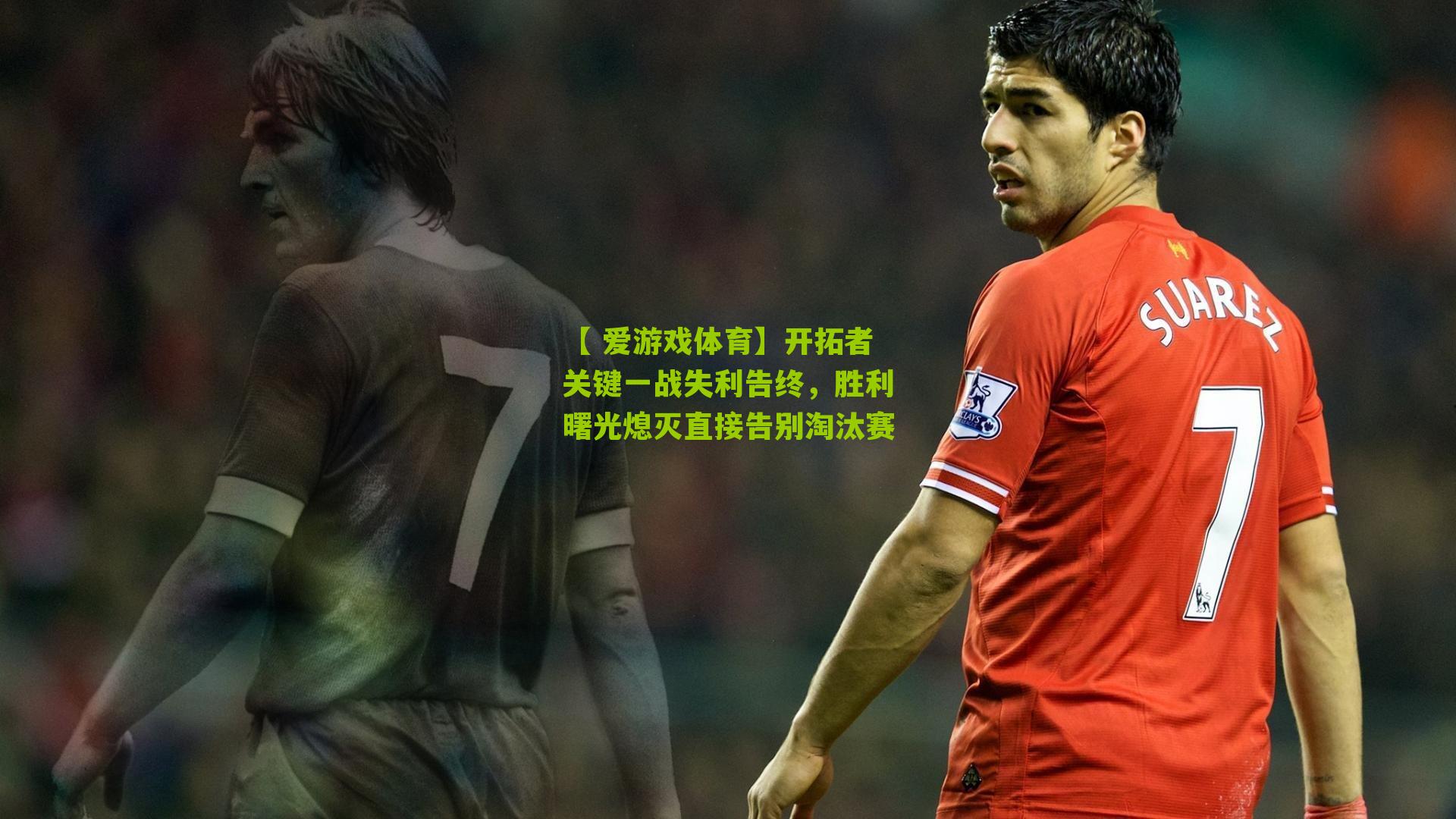 【 爱游戏体育】开拓者关键一战失利告终,胜利曙光熄灭直接告别淘汰赛