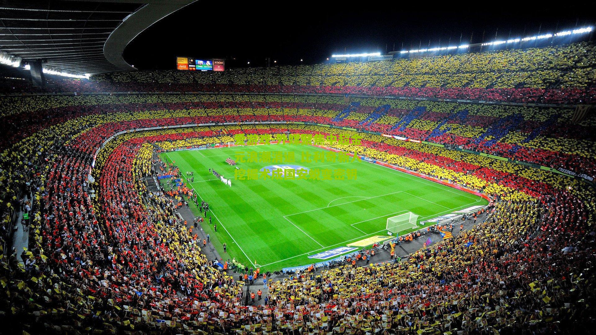 爱游戏-外媒聚焦中超金元浪潮消退 比利奇新人挖掘术成国安蜕变密钥