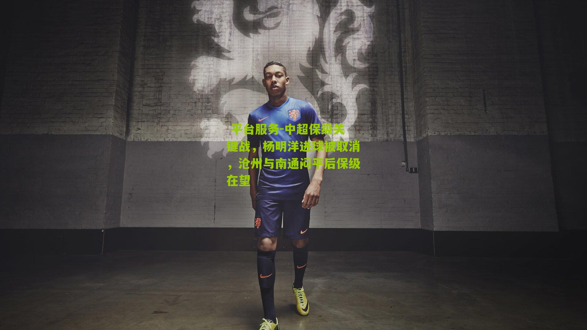 平台服务-中超保级关键战,杨明洋进球被取消,沧州与南通闷平后保级在望