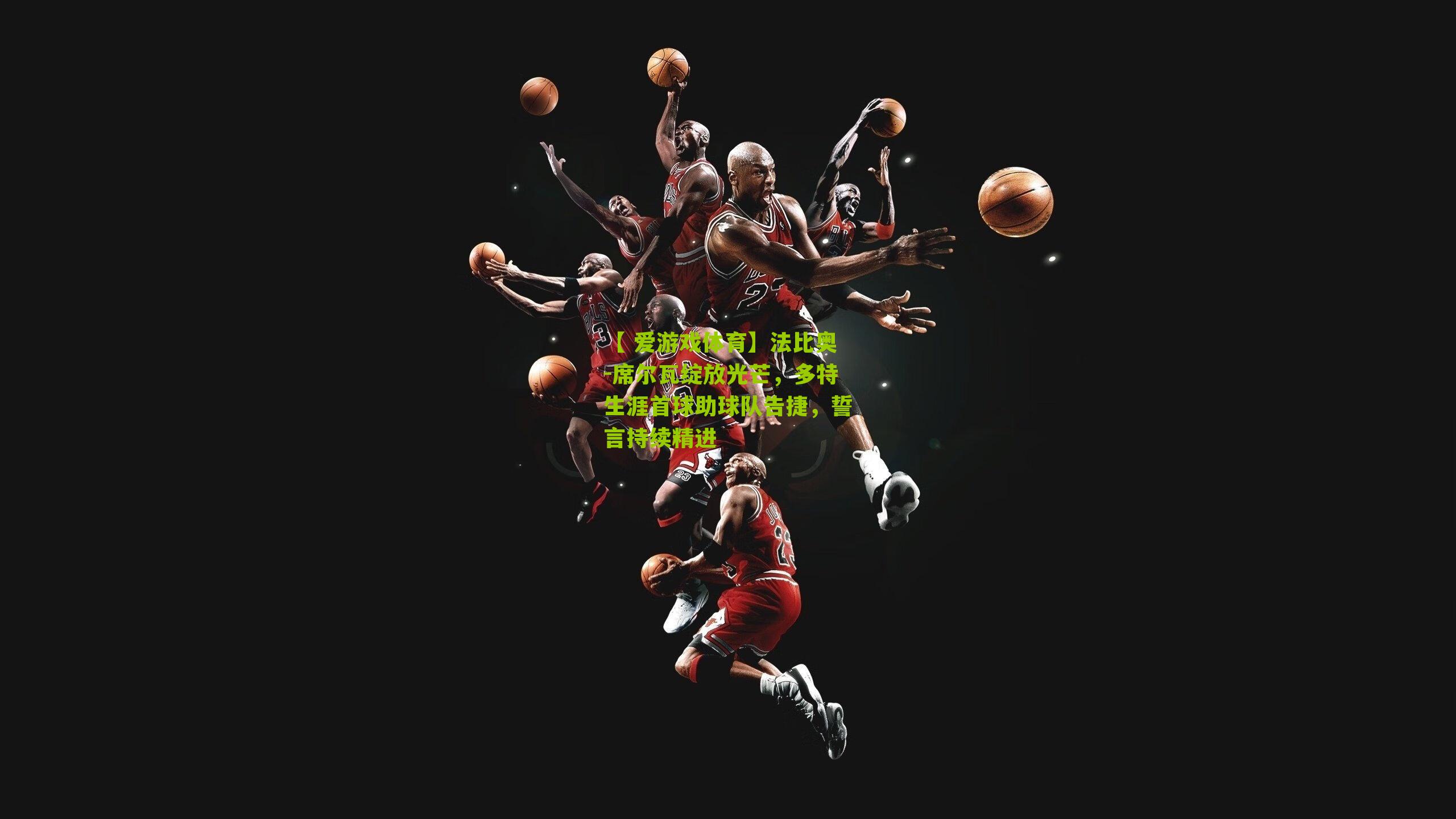 【 爱游戏体育】法比奥-席尔瓦绽放光芒,多特生涯首球助球队告捷,誓言持续精进