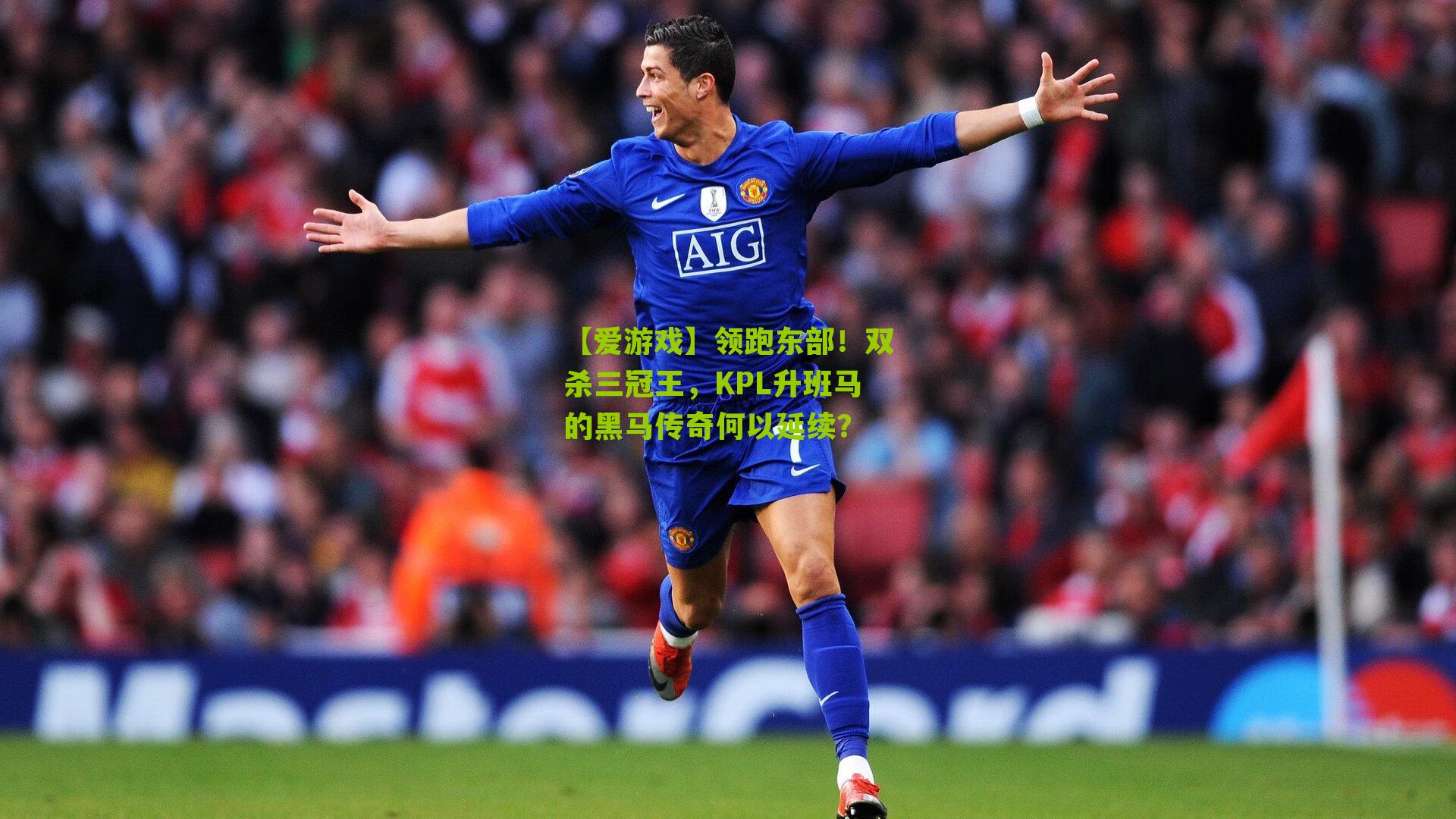 【爱游戏】领跑东部!双杀三冠王,KPL升班马的黑马传奇何以延续?