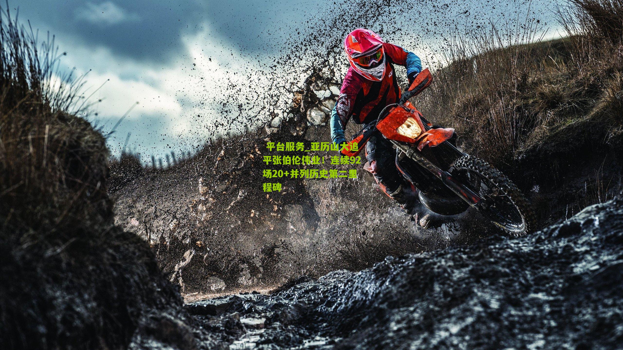 平台服务_亚历山大追平张伯伦伟业!连续92场20+并列历史第二里程碑