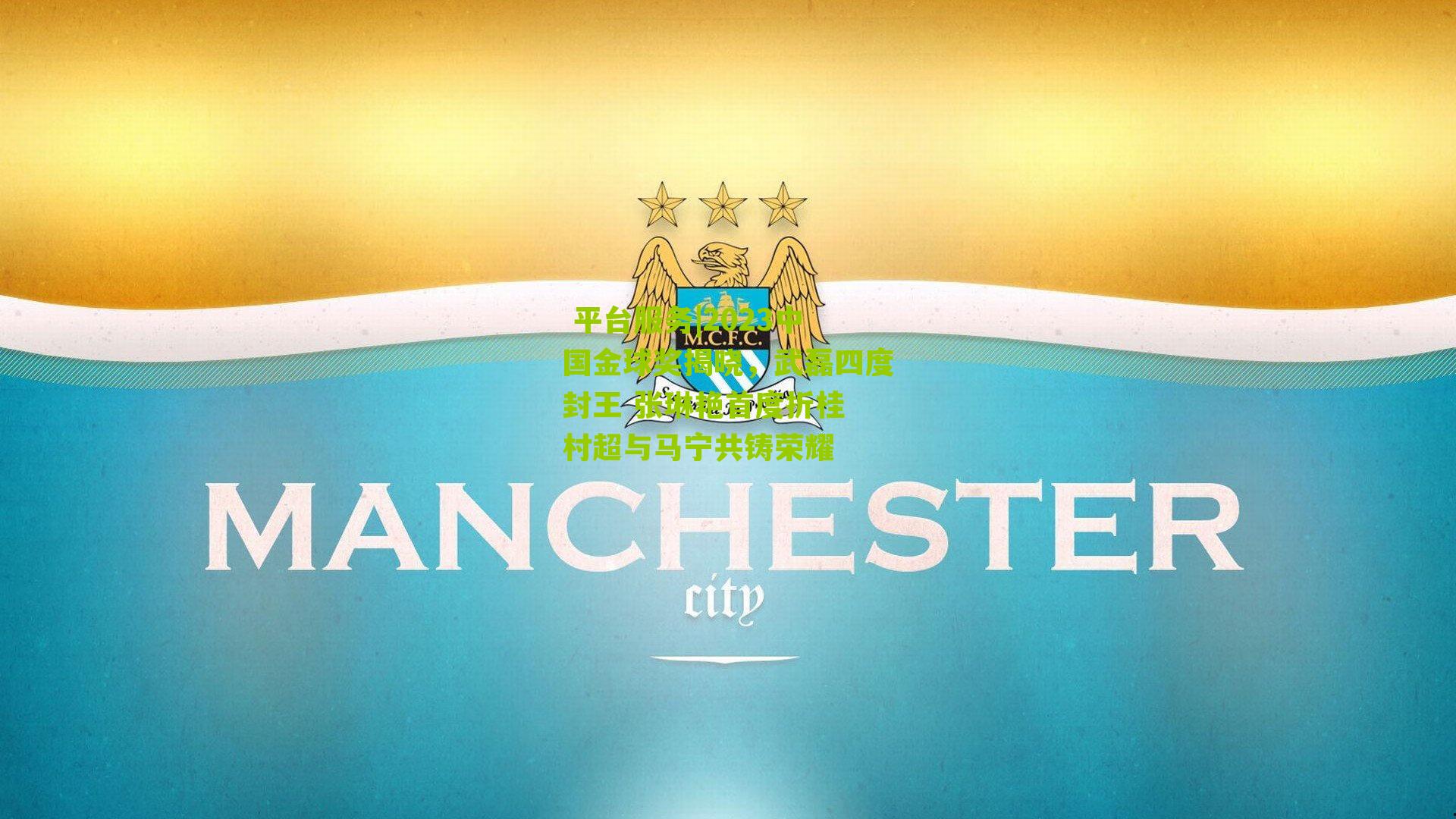 平台服务|2023中国金球奖揭晓,武磊四度封王 张琳艳首度折桂 村超与马宁共铸荣耀