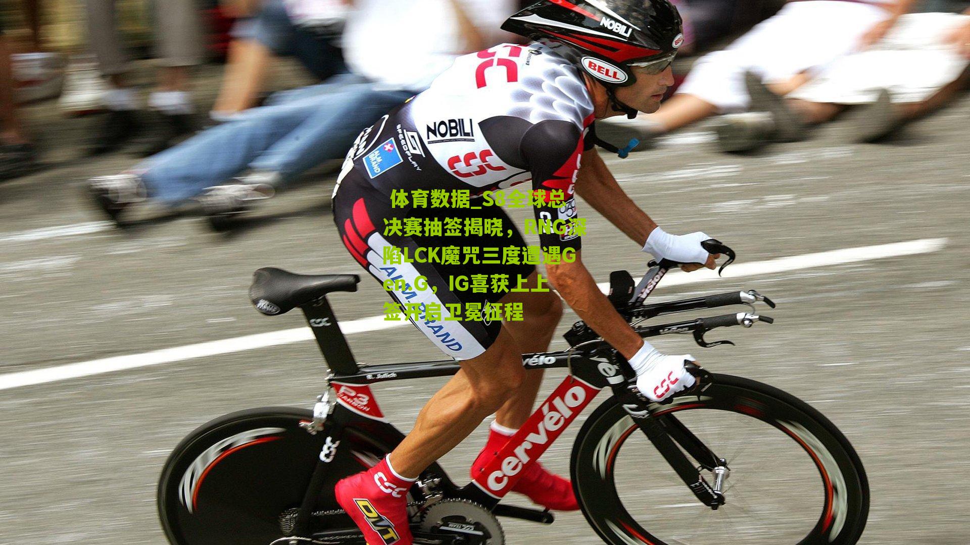 体育数据_S8全球总决赛抽签揭晓,RNG深陷LCK魔咒三度遭遇Gen.G,IG喜获上上签开启卫冕征程