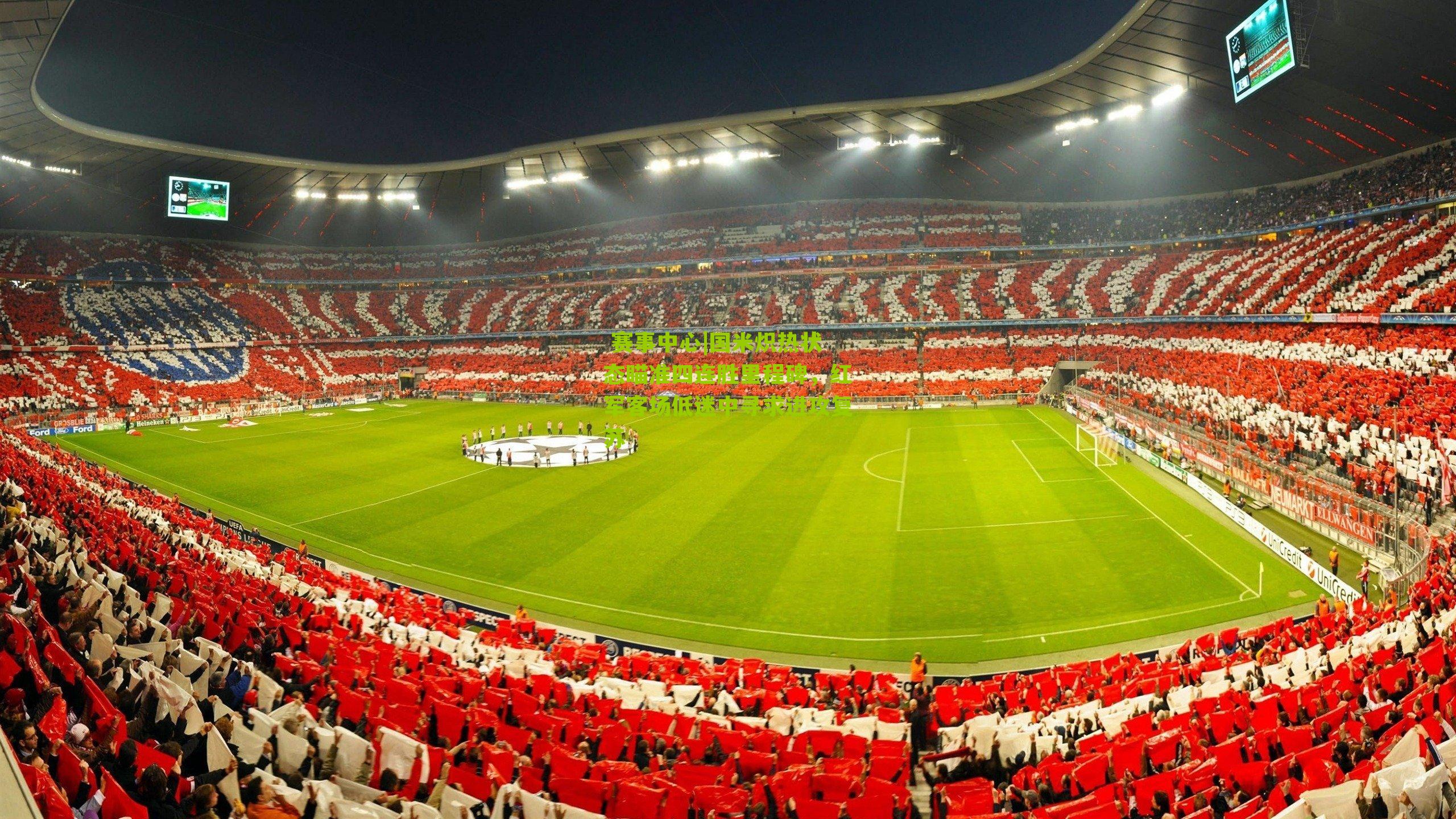 赛事中心|国米炽热状态瞄准四连胜里程碑,红军客场低迷中寻求进攻复苏